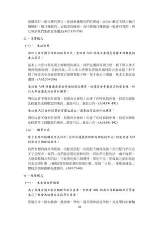 組織部有一個反應的單位，他就會彙整我們的專員，說為什麼這次豬肉幾月
    幾號的，幾月幾號的…去做流程檢查，為什麼幾月幾號這一批會有骨頭，再
    反映到我們生產者那邊去(A02:137-139)

三、 消費模式

    (一)、 生活型態

    由於已經習慣合作社的採買方式，受訪者 A02 認為主要還是選擇主婦聯盟的
    產品居多：

    基本上大部分都是用主婦聯盟的產品，我們這邊就有個方便，我下班以後不
    用再跑市場啊。那我我我…早上來上班哪有那個美國時間去市場逛？對不
    對？除非去市場逛想要買衣服啊買鞋子啊，那才會去市場逛，基本上都在這
    邊買。(A02:204-206)

    受訪者 A04 偶爾還是會在外面的商店購買，但還是會考量產品的安全性，所
    以大部分還是到合作社購買：

    啊你說會不會到外面買，我偶而也會啦！出產了的時候我也會，但是你跟他
    比較還是主婦聯盟的東西…還是可以…會放心的。(A04:191-192)

    受訪者 A03 由於採買的習慣已建立，還是經常至合作社購買：

    啊你說會不會到外面買，我偶而也會啦！出產了的時候我也會，但是你跟他
    比較還是主婦聯盟的東西…還是可以…會放心的。(A04:191-192)

    (二)、 購買方式

    除了至站所採購的方式以外，合作社還提供班配及個配的方式，但受訪者 A03
    則不認同個配的做法：

    我們有想到就是用那個…宅配或班配，但班配不曉得找誰？那宅配我們又吃
    不了那麼多，我們…我們就是要吃新鮮的阿，阿你們宅配的話，兩千塊買一
    大堆裝整個冰箱的話，可能要吃兩三個禮拜，那吃不完。那像我之前的話也
    有去那個什麼…(遲疑)買那個澎湖的那個什麼…那個「天和」，他那個就是…
    標榜那個無農藥海產類的…(A03:75-80)

四、 經營模式

    (一)、 生產者合作機制

    為了尋找合適且能長期配合的生產者，受訪者 A01 認為合作社採取很多管道
    及花了相當大的精力在找尋生產者：

    管道很多，例如農會、農委會、學校，最早開始就是學校，或是學校的實驗
                     38 
 
 