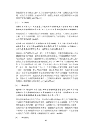 像我們每年都有農友大會，五月份在台中就有農友大會，互相交流遇到的問
    題，或是合作社需要大家協助的政策，我們也希望農友是互相學習的，也提
    供相互交流的機制(A01:371-374)

    (二)、 人才培訓

    由於社員人數眾多，為使優秀人才能夠加入合作社服務，受訪者 A02 認為總
    社組織部也提供儲備站長制度，吸引更多工作人員及社員能夠加入服務體系：

    以前我們沒有，我們以前沒有什麼儲備，我們以前就是…ㄟ因為以前是屬以
    比較…就沒有什麼計劃，現在計劃都是組織部他們在計畫的，什麼儲備站長
    由他們去策劃(A02:180-182)

    受訪者 A01 則認為合作社不同於一般非營利組織，因此工作人員的選任還是
    以社員為主，有時可藉由內部訓練協助其建立對合作社的認識，但普遍而言，
    工作人員還是以外部聘任為主，內部選任的比例還是很少：

    漸漸的，我們就想成立站所，把 11 位班長都找來，就開始社員的組織，也有
    讀書會和家中的聚會，當然也要詢問合作社的意見，到底我們夠不夠成熟，
    可以開站所，也因為一直詢問台南分社的經理意見，才被找進去當工作人員，
    做的工作是社員組織及地區運 還有設立新站 到 2008 年 5 月份離開 到 2009
                      ，      ，          ，
    年 7 月回到新營站當計時人員，在這遊蕩的一年半，還是以義工的性質在幫
    忙，繞了一圈，2009 年 12 月到台北，合作社要找人又要有經驗，畢竟合作社
    不同於一般的組織，要又 NGO 的精神，但又跟 NGO 不同，所以主要以社員
    為主，但常常社員的背景不會是最重要的考量，因為可以透過一些訓練來加
    強，但我們的內訓，也就是人才培養沒有建立得很好，選任的部分也沒有很
    強，很多工作人員都是外聘進來的，尤其越高決策階層，應該要更有合作社
    的精神，應該要從內部培養的人才(A01:473-485)

    (三)、 橫向連繫

    受訪者 A01 認為合作社除了與主婦聯盟環境保護基金會有固定合作之外，對
    於相同理念的環境保護議題，經常會與地區性組織合作，共同舉辦活動。但
    主婦聯盟環境保護基金會往往是舉辦活動的第一考量：

    很多環保團體會來找我們合作，例如綠色赤腳，環資會也有找我們協辦活動，
    不過當我們要講社員的環境教育時，我們就直接找基金會協辦，但在我們需
    要社員走出去的活動，就沒有限制，大家都可以，如果你是地球公民協會，
    或是綠政，像我們跟綠政辦牛糞傳奇，我們覺得這個很好，跟我們方向性是
    一致的，就會來做這件事情，並沒有限制只能跟某一團體合作，可是基金會
    永遠是我們的第一個考量，我應該這樣說。(A01:104-110)

    (四)、 社區營造
                        40 
 
 