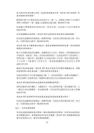 為了使合作社更加融入社區，成為社區發展的主角，受訪者 A02 認為第一步
    是加強與社員的關係：

    跟那個什麼 7-11 啊或者是全家來說不太一樣，ㄟ…那個某人啊你今天比較早
    來啊！時間會不一樣，感覺上比較親近比較互動一點(A02:27-28)

    他喜歡什麼樣類型的東西的話，我們也會…告訴他今天有什麼東西
    (A02:29-30)

    在社員選購產品的時候，受訪者 A02 也會想到社員的需求而提供建議：

    因為他來這邊買東西會想說一個禮拜的量，先把他先買好會比較方便，所以
    他一次買的量也比較多一點(A02:56-58)

    受訪者 A02 除了顧客預訂的產品，總是會預留臨時採買的份量，供社員能夠
    挑選到足夠的產品：

    像今天來講你看我們這邊喔，這邊都是有人訂的，預留的，我們就會把他名
    字寫起來，寫起來，那他…因為他有跟我們訂，比如說我們今天是星期五，
    我們訂個二十幾份菜，那這邊有人比如說訂個十五份菜，那我可能會訂個二
    十七份菜，可能還有十份菜左右，那我就會讓臨時沒有訂的人來買
    (A02:147-151)

    藉由訂貨系統的協助，受訪者 A02 每天訂貨差不多花費半個鐘頭左右，其餘
    的時間則專心與社員互動，了解社員的需求及意見：

    訂貨的時間差不多半個多鐘頭就 OK 了，因為我們都有一個事先準備動作，
    事先訂貨啊！你就事先把一個禮拜的量先把它訂出去啊(A02:166-167)

    受訪者 A02 提到停車位也是提供社員採購的便利性：

    我們也曉得社員的屬性，大概會多少，所以我們抓的量，抓的量幾乎是…大
    一點給社員這樣購買，來這邊來講，因為我們這邊停車也比較方便嘛
    (A02:53-55)

    受訪者 A02 也認為合作社的位置也造成社區營造需要更加努力：

    因為他來這邊買東西會想說一個禮拜的量，先把他先買好會比較方便，所以
    他一次買的量也比較多一點(A02:56-58)

    (五)、 合作社發展限制

    合作社從提供健康的食品開始，讓社員能夠認同其理念，但合作社經營項目
    並不僅僅是食品，希望能夠包含所有生活範圍，受訪者 A01 認為最重要的是
    建立社員的向心力，提升社員組織規模：

                     41 
 
 