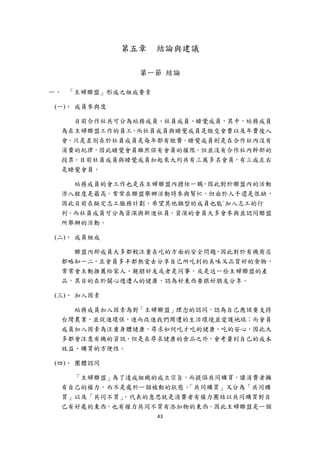 第五章   結論與建議

                   第一節 結論

一、 「主婦聯盟」形成之組成要素

    (一)、 成員參與度

       目前合作社共可分為站務成員、社員成員、睡覺成員，其中，站務成員
     為在主婦聯盟工作的員工，而社員成員與睡覺成員是繳交會費以及年費後入
     會，只是差別在於社員成員是每年都有繳費，睡覺成員則是在合作社內沒有
     消費的紀律，因此睡覺會員雖然保有會員的權限，但並沒有合作社內幹部的
     投票。目前社員成員與睡覺成員加起來大約共有三萬多名會員，有三成左右
     是睡覺會員。

       站務成員的會工作也是在主婦聯盟內擔任一職，因此對於聯盟內的活動
     涉入程度是最高，常常在聯盟舉辦活動時參與幫忙，但由於人手還是很缺，
     因此目前在擬定志工服務計劃，希望其他類型的成員也能`加入志工的行
     列。而社員成員可分為資深與新進社員，資深的會員大多會參與並認同聯盟
     所舉辦的活動。

    (二)、 成員組成

       聯盟內部成員大多都較注重在吃的方面的安全問題，因此對於有機商店
     都略知一二，且會員多半都熱愛去分享自己所吃到的美味又品質好的食物，
     常常會主動推薦給家人、親朋好友或者是同事，或是送一些主婦聯盟的產
     品，其目的在於關心週遭人的健康，認為好東西要跟好朋友分享。

    (三)、 加入因素

       站務成員加入因素為對「主婦聯盟」理念的認同，認為自己應該要支持
     台灣農業，並促進環保，進而改進我們周遭的生活環境並愛護地球；而會員
     成員加入因素為注重身體健康，尋求如何吃才吃的健康、吃的安心，因此大
     多都會注意有機的資訊，但是在尋求健康的食品之外，會考量到自己的成本
     效益、購買的方便性。

    (四)、 團體認同

       「主婦聯盟」為了達成組織的成立宗旨，而提倡共同購買，讓消費者擁
     有自己的權力，而不是處於一個被動的狀態。「共同購買」又分為「共同購
     買」以及「共同不買」，代表的意思就是消費者有權力團結以共同購買對自
     己有好處的東西，也有權力共同不買有添加物的東西。因此主婦聯盟是一個
                       43 
 
 