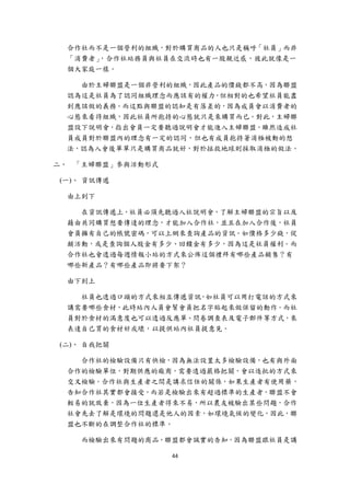 合作社而不是一個營利的組織，對於購買商品的人也只是稱呼「社員」而非
     「消費者」，合作社站務員與社員在交流時也有一股親近感，彼此就像是一
     個大家庭一樣。

       由於主婦聯盟是一個非營利的組織，因此產品的價錢都不高，因為聯盟
     認為這是社員為了認同組織理念而應該有的權力，但相對的也希望社員能盡
     到應該做的義務。而這點與聯盟的認知是有落差的，因為成員會以消費者的
     心態來看待組織，因此社員所抱持的心態就只是來購買而已。對此，主婦聯
     盟設下說明會，指出會員一定要聽過說明會才能進入主婦聯盟，雖然造成社
     員成員對於聯盟內的理念有一定的認同，但也有成員抱持著消極被動的想
     法，認為入會後單單只是購買商品就好，對於拯救地球則採取消極的做法。

二、 「主婦聯盟」參與活動形式

    (一)、 資訊傳遞

     由上到下

       在資訊傳遞上，社員必須先聽過入社說明會，了解主婦聯盟的宗旨以及
     藉由共同購買想要傳達的理念，才能加入合作社，並且在加入合作後，社員
     會員擁有自己的帳號密碼，可以上網來查詢產品的資訊。如價格多少錢，促
     銷活動，或是查詢個人股金有多少、回饋金有多少，因為這是社員權利。而
     合作社也會透過每週情報小站的方式來公佈這個禮拜有哪些產品銷售？有
     哪些新產品？有哪些產品即將要下架？

     由下到上

       社員也透過口頭的方式來相互傳遞資訊，如社員可以用打電話的方式來
     講需要哪些食材，此時站內人員會幫會員把名字貼起來做保留的動作。而社
     員對於食材的滿意度也可以透過反應單、問卷調查表及電子郵件等方式，來
     表達自己買的食材好或壞，以提供站內社員提意見。

    (二)、 自我把關

       合作社的檢驗設備只有快檢，因為無法設置太多檢驗設備，也有與外面
     合作的檢驗單位，對期供應的廠商，需要透過嚴格把關，會以逐批的方式來
     交叉檢驗。合作社與生產者之間是講求信任的關係，如果生產者有使用藥，
     告知合作社其實都會接受，而若是檢驗出來有超過標準的生產者，聯盟不會
     輕易的就放棄，因為一位生產者得來不易，所以農友被驗出某些問題，合作
     社會先去了解是環境的問題還是他人的因素，如環境氣候的變化，因此，聯
     盟也不斷的在調整合作社的標準。

       而檢驗出來有問題的商品，聯盟都會誠實的告知，因為聯盟跟社員是講

                    44 
 
 