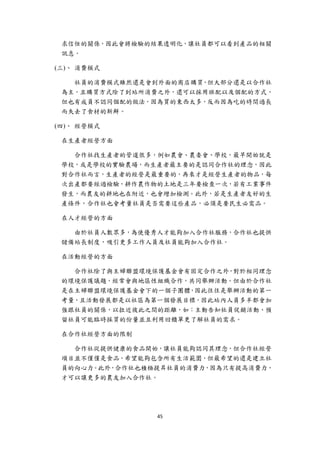 求信任的關係，因此會將檢驗的結果透明化，讓社員都可以看到產品的相關
     訊息。

    (三)、 消費模式

       社員的消費模式雖然還是會到外面的商店購買，但大部分還是以合作社
     為主，且購買方式除了到站所消費之外，還可以採用班配以及個配的方式，
     但也有成員不認同個配的做法，因為買的東西太多，反而因為吃的時間過長
     而失去了食材的新鮮。

    (四)、 經營模式

     在生產者經營方面

       合作社找生產者的管道很多，例如農會、農委會、學校，最早開始就是
     學校，或是學校的實驗農場，而生產者最主要的是認同合作社的理念，因此
     對合作社而言，生產者的經營是最重要的，再來才是經營生產者的物品，每
     次出產都要經過檢驗，耕作農作物的土地是三年要檢查一次，若有工業事件
     發生，而農友的耕地也在附近，也會增加檢測。此外，若是生產者友好的生
     產條件，合作社也會考量社員是否需要這些產品，必須是要民生必需品。

     在人才經營的方面

       由於社員人數眾多，為使優秀人才能夠加入合作社服務，合作社也提供
     儲備站長制度，吸引更多工作人員及社員能夠加入合作社。

     在活動經營的方面

       合作社除了與主婦聯盟環境保護基金會有固定合作之外，對於相同理念
     的環境保護議題，經常會與地區性組織合作，共同舉辦活動。但由於合作社
     是在主婦聯盟環境保護基金會下的一個子團體，因此往往是舉辦活動的第一
     考量，且活動發展都是以社區為第一個發展目標，因此站內人員多半都會加
     強跟社員的關係，以拉近彼此之間的距離，如：主動告知社員促銷活動、預
     留社員可能臨時採買的份量並且利用回饋單更了解社員的需求。

     在合作社經營方面的限制

       合作社從提供健康的食品開始，讓社員能夠認同其理念，但合作社經營
     項目並不僅僅是食品，希望能夠包含所有生活範圍，但最希望的還是建立社
     員的向心力。此外，合作社也積極提昇社員的消費力，因為只有提高消費力，
     才可以讓更多的農友加入合作社。




                    45 
 
 