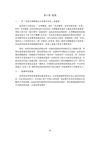 第二節 建議

一、   對「台灣主婦聯盟生活消費合作社」的建議

   由結論可以看的出，「主婦聯盟」對於「共同購買」的訴求理念與「社員」
對於「共同購買」的訴求理念是不相同的，主婦聯盟是基於人類在經濟快速發展，
導致工業汙染、鎘米事件、毒葡萄等，也就是因為這個原因，主婦聯盟環境保護
基金會創立了底下的子團體─合作社，目的在於藉由化被動為主動的消費者，以
共同購買的方式去購買健康的食品，進而支持本土農業，保護地球。但是 「社員」
通常加入了原因卻是以一個 「消費者」的角度，對此，雖然主婦聯盟設下說明會，
但成員卻抱持著消極被動的想法，認為入會後只是為了購買商品。

  因此，我們在與站務成員接洽時，站務成員提出將會擬定志工服務計畫，希
望社員透過空閒的時間，做些簡單的工作，分擔站所活動的人力協助，也會有相
關的獎勵辦法，是聯盟今年發展的一個方向，但就訪問「社員成員」時，得到的
答案多半為受限於平日工作操勞的關係，以致於到了假日只想待在家裡休息，而
無法致力於投入相關活動。由此可見，站務成員除了要有獎勵辦法之外，還可以
將活動的訴求塑造成為另一種形式，如推廣生產者採用無農藥產品時，可以訴求
為爬山。如此一來，讓社員在週末能陪孩子爬山健身，又能順便加入活動當志工。

二、   後續研究建議

  本研究在研究對象挑選站務成員兩人，分別為組織部專員以及三重站所的站
長，以社員成員兩人，分別為入會十年與入會兩週。因此雙方在各自的地位分別
擁有不同的經驗，造成訪談所獲得的資料未達到樣本飽和，因此建議後續研究者
可以提高樣本數，以達到樣本飽和。




                  48 
 
 