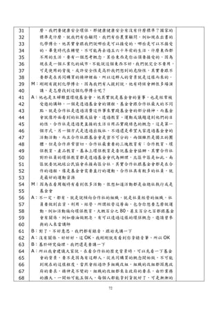 31    麼，我們要健康安全環保，那健康健康安全有沒有什麼標準？國家的
32    標準是什麼，就我們有些顧問，我們有些農業顧問，例如現在出書的
33    化學博士，他其實會跟我們說哪些是可以接受的，哪些是可以不接受
34    的，畢竟時代在轉變，不可能再去過五六十年前的生活，什麼東西都
35    不用的生活，要有一個思考概念，某些東西是你必須要接受的，因為
36    現在是一個工業化的城市，不能說這個東西不好，我們就完全不要用，
37    可是使用的背後，或許安全性是高於我們想到的危險性，其實要跟不
38    要都是在共同購買的精神裡面，所以這群人的背景就是這樣而來的。
39   M：剛剛有提到化學博士，因為我們有人提到說，他有時候會辦很多場演
40     講，是怎麼找到這個化學博士呢？
41   A：他也是主婦聯盟環境基金會，他其實就是基金會的董事，也是經常被
42     受邀的講師，一個是透過基金會的課程，基金會跟合作社最大的不同
43     點，就是合作社是透過消費這件事來實踐基金會的部分精神，而基金
44     會就像外面看到的社團或協會，透過教育、運動或議題達到他們的目
45     的性，合作社是透過更直接的生活日用品實踐綠色的概念，這是第一
46     個方式，另一個方式是透過出版社，不過還是希望大家透過基金會的
47     活動活動，而且合作社跟基金會是密不可分的，兩個雖然是獨立的團
48     體，但是合作非常密切，合作社最重要的三塊教育有：合作教育、環
49     保教育、產品教育，基本上環保教育是委託基金會協辦，其實合作社
50     對於社員的環保教育都是透過基金會代為辦理，北區中區是如此，南
51     區就委託地球公民協會承接南區分社，其實合作社跟基金會都是在合
52     作的過程，像是基金會需要直行的運動，合作社具有較多的社員，就
53     是最好的運動資源
54   M：因為在看周報時有看到很多活動，很想知道活動都是由總社執行或是
55     基金會
56   A：不一定，都有，就是說傾向合作社的組織，就是社員經營的組織，社
57     員要做到出資、利用、經營，所謂經營這層面，包含你想要怎麼做運
58    動，例如活動偏向環保教育，大概百分之 80，甚至百分之百都跟基金
59    會有關係，例如廢油做肥皂，有可以透過這樣的環保概念，邀請曾參
60    與的人來當講師
61   B：對了，不好意思，我們都有錄音，跟妳先講一下
62   A：沒有關係，好好好，這 OK，我剛剛就有看到你拿錄音筆，所以 OK
63   B：基於研究倫理，我們還是要講一下
64   A：所以我會建議大家說，在看合作社的歷史背景時，可以先看一下基金
65     會的背景，要不是因為有這群人，從共同購買的概念開始做，不可能
66     到現在的這樣程度，當然會經過許多組織改組，組織的改組都因應政
67     府的要求，精神是不變的，組織的改組都來自政府的要求，由於業務
68     的擴大，一開始可能五個人，每個人都能拿到貨就好了，可是漸漸的

                       72
 