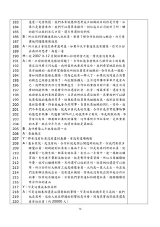183    速度一定會很慢，我們本來就應該思考成立組織的目的性是什麼，如
184    果只是要賣東西，我們可以簡單來操作，例如成立公司就好了阿，賺
185    的錢可以放到自己口袋，還不用還給你們呢
186   B：所以你們寧願進來的入社社員，都要了解合作社的核心概念，而不要
187     讓他們隨隨便便進來
188   A：所以我才會說你再考慮考慮，如果今天不要進來沒有關係，你可以回
189     去再好好思考，再看一看
190   M：從 2007 年 12 月開始舉辦入社說明會之後，情況有沒有改善
191   A：對，之前就發現這樣的問題了，合作社後來發現自己跟市面上的有機
192     商店沒什麼不同之處，我們當然也要思考這些，我們希望地區的社員
193     是有組織的，我們希望每個站所的社員是有組織的，合作社是一個點，
194     要如何跟社區發生關係，因為已經有一群人了，如果從共同產品消費
195     的概念已經發生關係了，而把關係擴大，生活這件事不單單只是食而
196     已，我們說食衣住行育樂都包含，合作社的業務目前只有一項生活消
197     費財的提供噢，但其實合作社還有托老、托育、殯葬業等，還有生態
198     旅遊都在我們業務範圍內，只是我們現在還沒做耶，其實我們可以讓
199     社員來做的東西非常多，但重點是社員要先組織起來，我們目前重點
200     是社區營運，待會我也會介紹同事，負責社員組織的同仁，另外，我
201     們今年度最大的活動，就是社員代表的改選，合作社是非常就事論事
202    的態度來做事，改選要 50%以上的投票率才有效，不是做假的噢，不
203    管有沒有來，都要做好委託的事情，這件事對合作社來說，是很重要
204    的大事，就在今年年底，改選出來就是第四屆
205   B：為什麼每三年就要改選一次
206   A：章程規定
207   Y：那有沒有社員沒有盡到義務，有沒有退場機制
208   A：基本來說，是沒有的，合作社就是個公開透明的地方，但我們有很多
209     睡覺社員，剛剛提到社員有三萬兩千多人，但是有再利用的社員，就
210     連購買一包衛生紙，都算有效社員，有些人一年當中，連一樣都沒購
211     買過，有些連年費都沒繳交的，就是暫停會員資格，所以只要繼續繳
212     年費，就可以繼續利用，另外還可以收到月刊，但是網站還是可以使
213     用，所以合作社大概有三成是睡覺會員，大約是一萬人左右，而且我
214     們沒有辦法請他出去，沒有退社機制，因為他沒有做出對不起合作社
215     的事，除非他自願退社，目前我們會寄通知給睡覺社員，提醒繼續利
216     用合作社的產品
217   Y：可是這樣成本很高耶
218   A：可是這個東西還是必須要做的事情，可是回來的機率是不高的，我們
219     也在思考，這些人放在那邊的影響性是什麼，因為其實我們投票還是
220    看有效社員（約 20000 人）

                          76
 