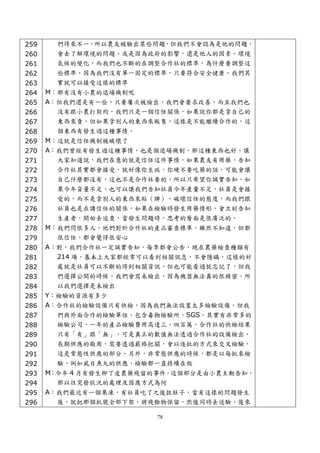 259     們得來不一，所以農友被驗出某些問題，但我們不會認為是他的問題，
260     會去了解環境的問題、或是因為政府的影響，還是他人的因素、環境
261     氣候的變化，而我們也不斷的在調整合作社的標準，為什麼要調整這
262     些標準，因為我們沒有單一固定的標準，只要符合安全健康，我們其
263     實就可以接受這樣的標準
264   M：那有沒有小農的退場機制呢
265   A：但我們還是有一些，只要屢次被檢出，我們會要求改善，而且我們也
266     沒有跟小農打契約，我們只是一個信任關係，如果說你都是拿自己的
267     東西來賣，但如果拿別人的東西來販售，這樣是不能繼續合作的，這
268     個東西有發生過這種事情，
269   M：這就是信任機制被破壞了
270   A：我們曾經有發生過這種事情，也是個退場機制，那這種東西也好，讓
271     大家知道說，我們在意的就是信任這件事情，如果農友有用藥，告知
272     合作社其實都會接受，就好像你生病，你硬不要吃藥的話，可能會讓
273     自己什麼都沒有，這也不是合作社要的，所以只希望你誠實告知，如
274     果今年貨量不足，也可以讓我們告知社員今年產量不足，社員是會接
275     受的，而不是拿別人的東西來貼（牌），破壞信任的態度，而我們跟
276     社員也是在講信任的關係，如果在檢驗時發生用藥情形，會立刻告知
277     生產者，開始去追查，當發生問題時，思考的層面是很廣泛的。
278   M：我們問很多人，他們對於合作社的產品審查標準，雖然不知道，但都
279     很信任，都會覺得很安心
280   A：對，我們合作社一定誠實告知，每季都會公告，現在農藥檢查種類有
281     214 項，基本上大家都經常可以看到相關訊息，不會隱瞞，這樣的好
282     處就是社員可以不斷的得到相關資訊，但也可能看過就忘記了，但我
283     們選擇公開的時候，我們會寫未檢出，因為機器無法真的很精密，所
284     以我們選擇是未檢出
285   Y：檢驗的資源有多少
286   A：合作社的檢驗設備只有快檢，因為我們無法設置太多檢驗設備，但我
287     們與外面合作的檢驗單位，包含毒物檢驗所，SGS，其實有非常多的
288     檢驗公司，一年的產品檢驗費用高達三、四百萬，合作社的快檢結果
289     只有「有」跟「無」，可是真正的數值無法透過合作社的設備檢出，
290     長期供應的廠商，需要透過嚴格把關，會以逐批的方式來交叉檢驗，
291     這是常態性供應的部分。另外，非常態供應的時候，都是以每批來檢
292     驗，例如虱目魚丸的供應，檢驗都一直持續在做
293   M：今年 4 月有發生柳丁皮農藥殘留的事件，這個部分是由小農主動告知，
294     那以往突發狀況的處理及因應方式為何
295   A：我們最近有一個果凍，有社員吃了之後拉肚子，當有這樣的問題發生
296     後，就把那個批號全部下架，將殘餘物保留，然後同時去送驗，後來

                        78
 