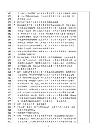 335    了，我們一直在等待，而生產者又是個老農，他又不想要改善它的設
336    備，他也覺得改善沒必要，所以絲瓜露停產近三年，今年重新上架，
337    還是這個生產者
338   B：那有沒有可能合作社主動出錢去改良環境或設備
339   A：這東西就是要考量，之後是不是有可能變成自己的企業，像是日本的
340     牛奶就是自有的牧場，社員的經濟參考可以達到什麼程度，目前合作
341     社就是一次出資，但日本就是持續出資，他們可以有其他事業可以發
342     展，那因為合作社就有一個成本，所以想要再做其他事業，就要思考，
343     或是請社員增資，還是有一些組織的限制，我們對於生產者，有一個
344     叫作急難救助金的補助，生產者是可以像合作社無息貸款，也可以用
345     提供的產品做抵扣，而且沒有期限，因為有可能因為天災而有損失，
346     去年的八八水災也有內部募款，專門針對農友的，大概有兩百多萬，
347     直接給農友使用，這跟急難救助金是分開的
348   M：有沒有可能因為某個地方的農產品，一直都發現農藥殘留，進而發現
349     土地環境已經被汙染了
350   A：這東西有點難，因為成為生產者時，就是要被檢驗的，土地檢驗是每
351     三年，除了生產者之外，還有定期檢驗，如果有工業事件發生時，或
352     是被傾倒有毒物質，剛好農友也在附近，也會增加檢測，所以事件也
353     會影響檢測次數，社員也會因為報紙上看到的東西來詢問合作社
354   Y：那小農有公開來報名嗎
355   A：沒有，這個地方要很清楚知道，消費力無法凸顯的時候，能夠幫助的
356     人是有限的，所有社會問題都是這樣的，除非整個消費量是充足的，
357     而且不能剝奪現有農友的，所以很難讓新的生產者再進來，這也是合
358     作社的問題，如何提昇消費力，就可以讓更多友善土地的小農進來，
359     也是我們今年「親土愛農」的主軸，並不是說想進來合作社，就算你
360     有好的條件，主要考量記有產品是否需要提升，或是否在社員是否需
361     要這些產品，必須是要民生必需品，如果不是民生必需品沒有開發的
362     必要，也可以注意看合作社的品項或加工品項，例如醬油只有一種，
363     不會像外面架上的金蘭、萬家香、味全‧‧‧很多讓你選擇，因為我
364     們很清楚我們要的就是那個品質及標準的醬油，已經有這樣品質的醬
365     油，幹嘛還要找其他廠商呢，除非量很大，一家無法供應
366   Y：通常一種產品就只有一家廠商提供
367   A：不是通常，是絕對，除了生鮮食品之外，就是我們提到的蔬菜，水果，
368     但是水果量也那麼大
369   M：那跟他們平常就有連絡嗎
370   A：要阿，平常就有產品專員會去跟他們訪視，因為我們建立的是關係，
371     不見建立產品，所以人跟人關係的建立就是去聊聊天，像我們每年都
372     有農友大會，五月分在台中就有農友大會，互相交流遇到的問題，或

                       80
 