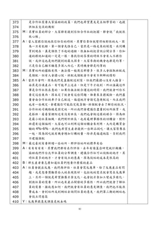 373    是合作社需要大家協助的政策，我們也希望農友是互相學習的，也提
374    供相互交流的機制
375   M：其實社員的部分，大家都有提到信任合作社的把關，都會說「我就很
376     放心辣」
377   A：當人家跟你說他很信任你的時候，其實你責任就變得相對性的大，因
378     為一旦有犯錯，第一個會先怪自己，當然是一路走來的制度，共同購
379     買到現在，真是個很了不起的過程，很無私的把資訊公開分享，你知
380     道的跟他知道的一定是一樣，要找你的答案的時候不會有人不跟你
381     說，或許這也是他們提到的最大因素，大家參與的機會也都是均等，
382     只是你自己願不願意多深入而已，其時機會都是均等的
383   M：其實站所的據點有限，無法像一般商店那麼多，很多人會採取班配或
384     是個配，但有人會擔心說，班配或個配會不會有不新鮮的情形
385   A：當然不會啊，因為我們是直接配送到家，但我們最擔心沒有人接貨，
386     由其是冷凍產品，有可能早上送去，但是下午才收到，所以溫藏這件
387     事是合作社很在意的，如果你無法配合運送的時間，我們就會叫你不
388     要定這些東西，因未定了就會有這些問題，誰要來負擔風險，我們盡
389     量會由合作社的車子自己配送，偏遠地方會請宅急便配送，而且我們
390     也有一些規定，會建議你可能指定乾貨類，班個配會去了解你的狀況，
391     合作社的司機路線是固定的，所以我們會建議你盡量到站所採買，或
392     是搭班，看看家裡附近有沒有班長，我們也會做這樣的媒合，因為班
393     是最小的社員組織，我們對於班長，也有處理事務性的回饋金，對於
394     班還有這個福利，大家也可以利用這個回饋金來利用，大約是購買金
395    額的 4%-6%，我們也希望生產者提供一些新品試吃，讓大家聚集在
396    一起，因為試吃就有機會增加訂購的量，除非是偏遠地區，否則我們
397    不建議個配
398   M：最近看到有要新增一些站所，那評估站所的標準有些
399   A：有有有有有，其實我們都有在作評估，去年有請蓋亞研究統計機構，
400     協助我們作台北市社員的分布調查，建議合作社可以設點的地方，其
401     時社員多的地方，才會有設立的意義，因為設站的成本是很高的
402   B：那生產者要怎麼知道社員們想要什麼樣的產品
403   A：社員會提出反應，我們再評估，社員會寫反應單，除了反應產品有問
404     題，或是想要獎勵某些人的表現很好，包括他的需求就會寫在反應單
405     上，另外一個就是希望推廣米食文化，也會把米食加工變成多樣化，
406     刺激社員的需要，所以也有產品開發的多樣性，所以我們就會了解社
407     員的需要，接收度如何，我們就會有社員的意見調查，我們也不能浪
408     費成本，會到站所或到網站去詢問社員的意見，我們第三期的網站也
409     會設立問卷區
410   Y：反應單跟意見調查是紙本嗎

                       81
 