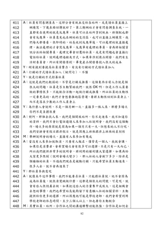 411   A：社員有問卷調查表，這部分會有紙本交給各站所，或是請社員直接上
412     網填寫，下載表格回傳就好了，第三期網站才會有問卷調查系統，一
413     直都有在使用的就是反應單，社員可以在站所拿到紙本，班個配也都
414     會有反應單，社員意見也在網站的交流區，也可以直接上網填寫，我
415     們每天都要看，很即時的，站長收到反應單後，可以處理的就直接處
416     理，無法處理的才會寫反應單，反應單有處理的專員，會再將相關資
417     訊分派給相關專員，處理完畢會回覆給社員，或是有問題也會直接打
418     電話給社員，說明處理過程及方式，如果牽涉到商品開發，我們有生
419     活財委員會，所以有開發原則，畢竟產品開發要投入很大的成本
420   Y：剛有提到要提高社員消費力，有沒有行銷的方式請社員加入
421   A：行銷的方式請社員加入（疑問句），不懂
422   Y：就是行銷的方式招募社員
423   A：這就是我們比較弱的，不管是行銷或推廣，這個東西目前人力就是個
424     很大的問題，社員是否主動幫助我們，就很 OK 啊，但是工作人員要
425     做的事情很多，只能配合活動一起做行銷或推廣，所以社員的主動性
426     一定要更高的，我們才會想要推地區營運，要將主動性回到社員身上，
427     而不是落在少數的工作人員身上
428   Y：為什麼入會說明，不是一個月辦一次，直接多一點人來，那麼多場次
429     你們不是負擔很重
430   A：對阿，那誰去找人來，我們是個開放站所，你不走進來，我不知道你
431     的資料，我們不會打電話邀請人來參加入社說明會，我們沒有這個動
432     作，場次多的原因就是因為如果一個月只有一天，但想來的人不行呢，
433     我們安排會有假日跟非假日，就是因應上班族跟非上班族的差別性
434   M：舉辦說明會的場次，直接有人來參加有幾成
435   A：當沒有人來參加就取消，只要有人報名，僅管是一個人，我就會講，
436     如果你是消費者，會希望場次會有很多可以選擇，不是只有一天而已，
437     所以我們提供非常多的說明會，將利用的權利讓大家選擇，如果再給
438     大家更多限制（說明會場次變少），那入社的人會剩下多少，除非是
439     個積極的社員，不過我們現在是被動行銷，只能希望社員主動進來，
440     很多人去，就不會再進來了
441   Y：那社員參與度呢
442   A：就像美牛這件事情，我們不能要求社員，只能跟社員說，他不會因為
443     成為社員後，就很清楚跳做什麼，這都是個很大的問號，可是呢，就
444     會有些人很認真去做，如果把這些人的力量集中或放大，這是組織會
445     去想的事情，我們也希望站長能夠留下有意願入社的相關資料，主動
446     提供給你更多的選擇，所以因應他可能是學校老師，我們會希望利用
447     學校老師的休息時間，至少三個人以上，但也要你主動配合
448   M：其實社員、站所、合作社之間的溝通聯繫功能很強，合作社是如何去

                        82
 