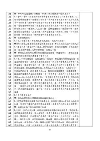 31   M：那站所這邊還蠻多活動的，那會不會主動推薦一些社員去？
32   A：會啊。會啊。因為我們站所來講會有那個情報小站，那各站來講…ㄟ…
33   你來的時候順便帶一張情報小站回去，我們後面有很多活動，比如說你是
34   第一次的社員，我們會叫你說比如說你要不要參考看看，那裡面有很多活
35   動，看你適用哪個活動，或者是你家比較近的地方，剛好有這個活動你們
36   都可以去參加，像我們…ㄟ五月十號，我們這邊就有一個雨林咖啡，我們
37   就會貼在這個地方，五月十號，我們這邊就有一個那個…活動，下午兩點
38   到四點，那社員的話，他們就會啊我想要聽這個活動…
39   M：就打個電話來。
40   A：就打個電話來，那我們就幫他報個名，他就可以參加。
41   M：那如果有人想要來卻又沒有那麼主動報名，那這樣的話他還可以來嗎？
42   A：還可以來。還可以啊，因為…蠻彈性的啦。要嘛站著聽啊，如果位置不
43   夠，因為我們餐廳…大部分都餐廳，比較大一點。
44   M：那因為三重站所是離合作社總社最近的嘛，那據您所知，其他比較遠
45   的站所與合作社間的溝通會不會不同？
46   A：嗯…平常來講的話，近跟遠都是一樣的啦，那我們站所跟別的站喔，因
47   為我們採訂貨的，我們並不是說他比較近，所以我們拿東西比較方便，我
48   們也沒有，還是要訂貨的，都一樣，所以是看站所他所訂的量怎麼樣，那
49   社員的屬性…因為我們也都抓的…我們也曉得社員的屬性，大概會多少，
50   所以我們抓的量，抓的量幾乎是…大一點給社員這樣購買，來這邊來講，
51   因為我們這邊停車也比較方便嘛，有一個停車場、地很大，社員來這邊購
52   買的人…他…他也不是說我買個…一百多塊的東西他就會來買了，因為他來
53   這邊買東西會想說一個禮拜的量，先把他先買好會比較方便，所以他一次
54   買的量也比較多一點，跟別站的屬性會不太一樣，因為我們是屬於工業區
55   嘛，一般站所大部分都在住宅區，那這邊工業區來講其實跟這邊的社員很
56   少，都是往那個五股啦、蘆洲啦、新莊啦、三重啦那邊的人員都過來我們
57   這邊。
58   A：你們是學生嘛？
59   M：因為我們想把主婦聯盟這樣的機制廣出去。
60   A：其實我覺得很好這樣子把它推廣出去，社員很多朋友…有很多人也是不
61   知道，對不對？像你們搞不好學校沒有講，或者你們也不知道這個團體。
62   M：我們也是找了很久的資料才知道。
63   A：對阿，你們也不知道。以現在有機商店來講的話他有很多，可是社員…
64   我們現在為什麼要有一個入社說明，就是想要讓他知道說跟有機商店哪裡
65   會不一樣的地方，所以請他們過來聽，讓他們了解，所以我們這一站有三
66   場…一個月有三場，通常別的站都一場兩場，雖然人員不是很多來講，因
67   為你入社，並不是說…ㄟ每一個朋友他聽了都會想要入社，聽的人搞不好
68   只有三個人，也有，也有五個人，也有七個人這樣，只是說讓社員方便，

                      86
 