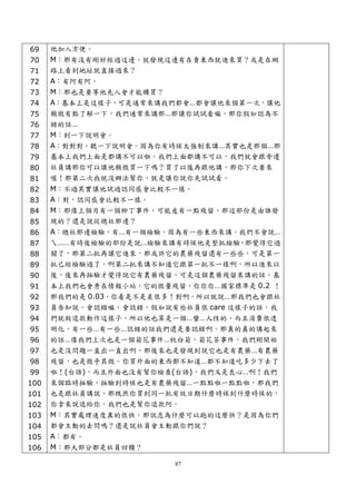 69   他加入方便。
 70   M：那有沒有剛好經過這邊，就發現這邊有在賣東西就進來買？或是在網
 71   路上看到地址就直接過來？
 72   A：有阿有阿。
 73   M：那也是要等他先入會才能購買？
 74   A：基本上是這樣子，可是通常來講我們都會…都會讓他來個第一次，讓他
 75   稍微有點了解一下，我們通常來講那…那讓你試試看嘛，那你假如認為不
 76   錯的話…
 77   M：到一下說明會。
 78   A：對對對，聽一下說明會。因為你有時候太強制來講…其實也是那個…那
 79   基本上我們上面是都講不可以啦，我們上面都講不可以，我們就會跟旁邊
 80   社員講那你可以讓他稍微買一下嗎？買了以後再跟他講，那你下次要來
 81   喔！那第二次我就沒辦法幫你，就是讓你說你先試試看。
 82   M：不過其實讓他試過認同感會比較不一樣。
 83   A：對，認同感會比較不一樣。
 84   M：那像上個月有一個柳丁事件，可能皮有一點殘留，那這部份是由誰發
 85   現的？還是說從總社那邊？
 86   A：總社那邊檢驗，有…有一個檢驗，因為有一些東西來講，我們不會說…
 87   ㄟ……有時後檢驗的部份是說…檢驗來講有時候他是整批檢驗，那覺得它過
 88   關了，那第二批再讓它進來，那或許它的農藥殘留還有一些些，可是第一
 89   批已經檢驗過了，啊第二批來講不知道它跟第一批不一樣啊，所以進來以
 90   後，後來再抽驗才覺得說它有農藥殘留，可是這個農藥殘留來講的話，基
 91   本上我們也會秀在情報小站，它的微量殘留，你你你…國家標準是 0.2 ！
 92   那我們的是 0.03，你看是不是差很多！對啊，所以就說…那我們也會跟社
 93   員告知說，會認錯嘛，會認錯，假如說有些社員很 care 這樣子的話，我
 94   們就做退款動作這樣子，所以他也算是一個…蠻…人性的，而且消費很透
 95   明化，有一些…有一些…認錯的話我們還是要認錯啊。那真的真的講起來
 96   的話…像我們上次也是一個菊花事件…杭白菊，菊花茶事件，我們剛開始
 97   也是沒問題一直出一直出啊，那後來也是發現到說它也是有農藥…有農藥
 98   殘留，也是微乎其微。你買外面的東西都不知道…都不知道吃多少下去了
 99   啦！(台語)，而且外面也沒有幫你檢查(台語)，我們又是良心…啊！我們
100   來個臨時抽驗，抽驗到時候也是有農藥殘留…一點點啦一點點啦，那我們
101   也是跟社員講說，那既然你買到同一批有效日期什麼時候到什麼時候的，
102   你拿來說退給你，我們也是幫你退款阿。
103   M：其實處理速度真的很快，那訊息為什麼可以跑的這麼快？是因為你們
104   都會主動的去問嗎？還是說社員會主動跟你們說？
105   A：都有。
106   M：那大部分都是社員回饋？

                         87
 
