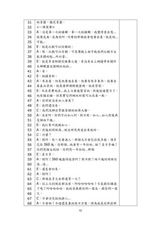 31   的貧窮，穩定貧窮。
    32   <一陣笑聲>
    33   A：這是第一次的接觸，第一次的接觸，我覺得會去想…
    34   就像長庚，長庚的阿，什麼的那個我會想要去看，就是他…
    35   可能…
    36   E：就是比較可以信賴的。
    37   A：對，比較可以信賴，可是價錢上面可能我們比較不太
    38   能負擔的起…所以當…
    39   E：就是李老師跟你推薦之後，有沒有去上網搜尋有關於
    40   主婦聯盟這個網站他的…
    41   A：有。
    42   E：相關資料。
    43   A：有去看，但是他要進去看，他要有很多東西，我要去
    44   看產品資訊，他需要那個帳號密碼，他有管制。
    45   E：而且其實他在…我上次要複製資訊，然後就複製不了，
    46   他有鎖右鍵，但其實它們網站好像可以改善一點。
    47   A：你們有沒有加入會員？
    48   E：我們還沒有。
    49   C：我們沒辦法掌握家裡的經濟大權。
    50   A：沒有阿，你們可以加入阿，對不對，加入…加入然後再
    51   交個兩千塊…
    52   E：我打算叫我媽加入。
    53   A：然後到時候再…做完研究再退出來就好。
    54   C：什麼？
    55   A：對阿，你一定要進入，那個又不會花你很多錢，頂多
    56   花你 360 塊，你那個…他會寄一年份的…疑？差不多嘛！
    57   你們寫論文的話，你們寫一年份的…那個
    58   E：差不多。
    59   A：對阿！360 塊值得投資阿！對不對？兩千塊到時候你
    60   退…退…
    61   E：還是會回來。
    62   A：對阿！
    63   C：那現在多久去那邊買一次？
    64   A：從上次到現在都沒有，阿哈哈哈哈哈！不是跟你講過
    65   了嗎？阿哈哈哈哈。我的資歷跟你們一樣長，跟你們一樣
    66   久。
    67   C：不會決定把他排入…
    68   A：不會啦！不過還是真的很不方便，因為我是從新莊那

                       92 
 
 