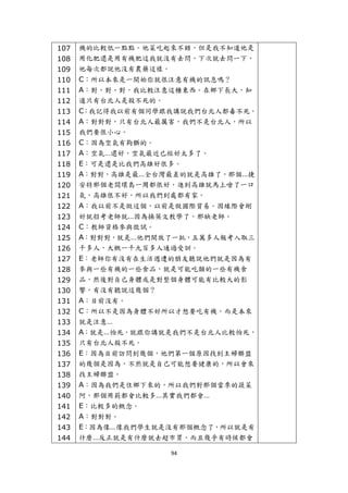 107   機的比較低一點點。他菜吃起來不錯，但是我不知道他是
    108   用化肥還是用有機肥這我就沒有去問，下次就去問一下，
    109   他每次都說他沒有農藥這樣。
    110   C：所以本來是一開始你就很注意有機的訊息嗎？
    111   A：對、對、對，我比較注意這種東西。在鄉下長大，知
    112   道只有台北人是殺不死的。
    113   C：我記得我以前有個同學跟我講說我們台北人都毒不死。
    114   A：對對對，只有台北人最厲害，我們不是台北人，所以
    115   我們要很小心。
    116   C：因為空氣有夠髒的。
    117   A：空氣…還好，空氣最近已經好太多了。
    118   E：可是還是比我們高雄好很多。
    119   A：對對，高雄是最…全台灣最差的就是高雄了，那個…捷
    120   安特那個老闆環島一周都很好，進到高雄就馬上嗆了一口
    121   氣，高雄很不好，所以我們到處都有家。
    122   A：我以前不是做這個，以前是做國際貿易。因緣際會剛
    123   好就招考老師就…因為換英文教學了，那缺老師。
    124   C：教師資格參與徵試。
    125   A：對對對，就是…他們開放了一批，五萬多人報考入取三
    126   千多人，大概一千九百多人通過受訓。
    127   E：老師你有沒有在生活週遭的朋友聽說他們就是因為有
    128   參與一些有機的一些食品，就是可能吃類的一些有機食
    129   品，然後對自己身體或是對整個身體可能有比較大的影
    130   響，有沒有聽說這幾個？
    131   A：目前沒有。
    132   C：所以不是因為身體不好所以才想要吃有機，而是本來
    133   就是注意…
    134   A：就是…怕死，就跟你講就是我們不是台北人比較怕死，
    135   只有台北人殺不死。
    136   E：因為目前訪問到幾個，他們第一個原因找到主婦聯盟
    137   的幾個是因為，不然就是自己可能想要健康的，所以會來
    138   找主婦聯盟。
    139   A：因為我們是住鄉下來的，所以我們對那個當季的蔬菜
    140   阿，那個用葯都會比較多…其實我們都會…
    141   E：比較多的概念。
    142   A：對對對。
    143   E：因為像…像我們學生就是沒有那個概念了，所以就是有
    144   什麼…反正就是有什麼就去超市買，而且幾乎有時候都會

                       94 
 
 