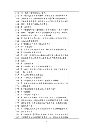 145   有，就不知道說到底是…當季…
    146   A：現在是很多都是水耕啦，你去超市買，像頂好那個大
    147   多都是水耕的，所以那個他基本上還 OK，但是外面的話
    148   可能就是像高麗菜，那季節的話都是很多很多菜你去噴農
    149   藥行，其實你們應該去反問農夫。
    150   E：為什麼？
    151   A：嗄?(疑問)你知道那個薬、薬那個用很多，真的，像那
    152   個柳丁…綠皮柳丁那個只有你們台北人敢吃而已，那個是
    153   打那個退酸劑，事實上打了很多那種。
    154   A：很多東西都是他不會，放了不會壞掉，不然就是變黑，
    155   台北人就是這麼利害。
    156   C：(笑)這邊只有我一個人是台北人。
    157   D：我也是阿。
    158   A：很多啦！很多就是你知道…知道那些就會對這個比較…
    159   C：那在那之前有聽過嗎？
    160   A：沒有，那我們自己…像我自己家裡面好像…我搬新家以
    161   後我就買那個…(思考中)…買那種…專門在洗那個…重度
    162   農藥…
    163   E：洗那些蔬果
    164   A：對對對。會比較去重視這種東西。
    165   E：我有一個朋友也是對吃比較有研究，就是可能有保健
    166   一點，這樣子。
    167   A：大部分都是吃保健食品。
    168   E：不會從吃的地方開始…
    169   A：因為周遭在附近是沒有，我倒是可以瞭解。
    170   E：其實大部分滿多人都是直接吃保健食品，不會從吃…飲
    171   食開始著手。
    172   C：可是保健食品不是也很…問題很多嗎？
    173   A：對對對。
    174   C：合成阿，什麼的，
    175   A：那樣比較方便啦，因為你那個…他的點不是那麼的大…
    176   然後他們宅配，現代人事實上可能這個禮拜去那邊，這個
    177   禮拜去那邊，不是說消耗方面可能有問題，故意跟你宅配，
    178   應該是有問題。
    179   C：那現在比例呢？現在買東西的比例在主婦聯盟會是多
    180   少在其他超市…
    181   A：目前是零…(笑聲)，沒有啦…兩次拉，像之前的話我是
    182   拿那個李小姐他的那個卡去看過一次，那他之前每次討論

                          95 
 
 
