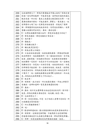259   已經過那麼久了，那為什麼還能在市場上面呢？因為它會
    260   經過一些化學的處理，可能會洗過，我們就知道他味道比
    261   較去洗過，所以說，基本上我還是比較喜歡在台灣，一些
    262   農藥的藥檢什麼的。可能在國外…事實上，像美國人，他
    263   有那麼好心嗎？他一定都是好的他留著，然後呢？像那
    264   個，那個基因改造的他就丟給你，你們這些黃種人，低等
    265   黃種人就讓你們去試吃，真的，真的這樣。
    266   C：台灣的漁獲都外銷日本阿，那是好的還是不好的？
    267   A：都是高檔的，都是高檔的才賣出去。
    268   C：為什麼？
    269   A：價錢高。
    270   E：因為賺比較多。
    271   A：賺比較多(認同)。
    272   E：因為台灣人不識貨。
    273   A：日本的話他會把關，他會把關很嚴格，那像我們把關
    274   就沒那麼好。他把關嚴格阿，你一被他抓到的話，你可能
    275   就會…還要罰錢，但他跟你買的話，他會跟你保證價格，
    276   他的價格一定很好，但是你不可以給我出錯，你一出錯他
    277   很難相信你，但是他一旦相信你後，他就會很相信，但是
    278   你那個更不能出錯，你一出錯的話他就…他就是，我們現
    279   在就是相信他，因為就是說最主要的是李小姐他已經用了
    280   十幾年了，他一直跟我推薦說這個 OK 這個很好，所以我
    281   是…因為他已經用那麼久了所以我才…
    282   E：敢去用。
    283   A：對對對，我才相信，所以就像你講的，市面上那麼多
    284   有機的，我哪知道哪一家是真有機還假有機。
    285   E：真的。
    286   A：真的，說不定永豐那麼大他也是會出狀況阿，對不對，
    287   就是…因為這個最主要就是說，他這種…他是一個…
    288   E：已經時間久了。
    289   A：對。但是社裡面…可是，至少他的入會費不是很高，所
    290   以我願意去嘗試看看。
    291   C：所以算觀察期嗎？
    292   A：嗯。
    293   E：像老師那邊的話，最主要應該解決的是取貨點的部分。
    294   A：對對對，這個會是個問題，不能夠持久這是個問題，
    295   然後像肉類我會不太喜歡吃那種冷凍，那他們都是那種…
    296   C：新鮮，但是他強調的是他們養殖的過程，就是…

                        98 
 
 