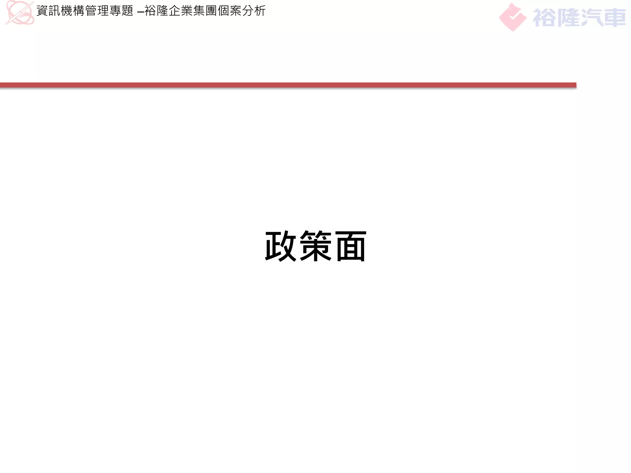 資訊機構管理專題 –裕隆企業集團個案分析




                   政策面
 