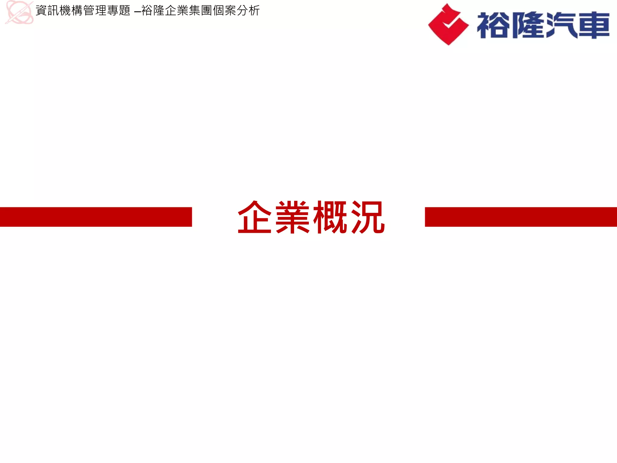 資訊機構管理專題 –裕隆企業集團個案分析




                 企業概況
 