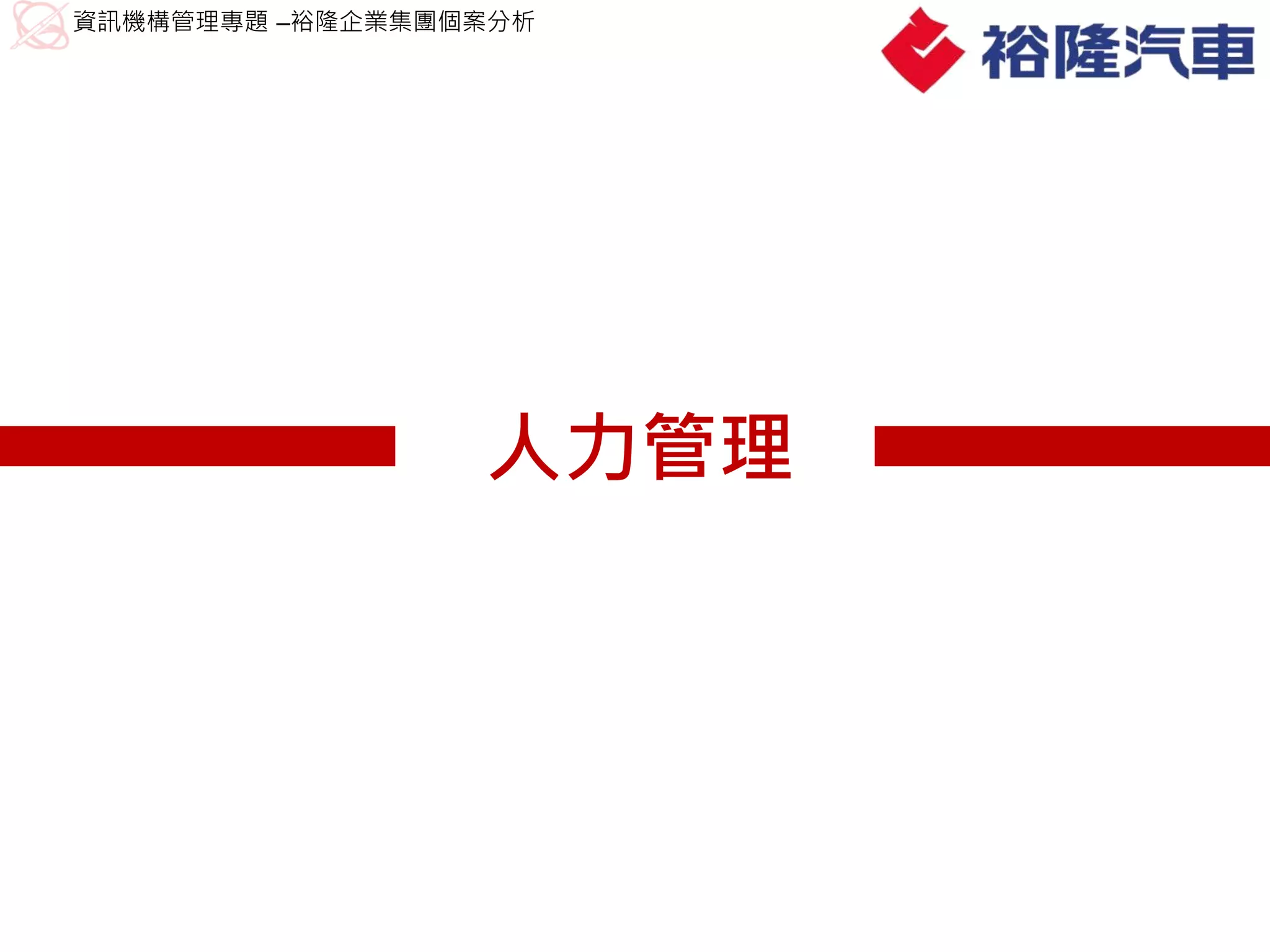 資訊機構管理專題 –裕隆企業集團個案分析




                 人力管理
 