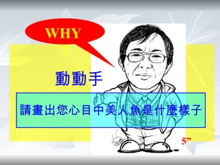 請畫出您心目中美人魚是什麼樣子 WHY ？ 動動手 5” 