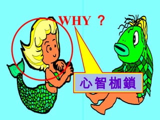 經驗使然 WHY ？ 心智枷鎖 