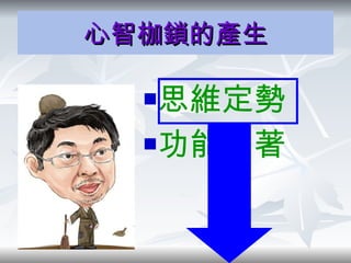 心智枷鎖的產生 思維定勢 功能固著  