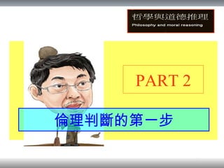 倫理判斷的第一步 PART 2 