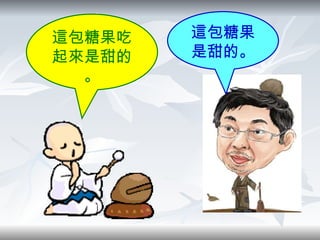 這包糖果是甜的。 這包糖果吃起來是甜的。 