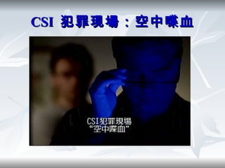 CSI  犯罪現場：空中喋血 
