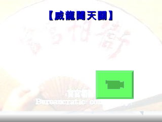 【威龍闖天關】 