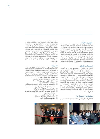 38
‫و‬ ‫ـد‬‫ـ‬‫جدی‬ ‫ـات‬‫ـ‬‫ارتباط‬ ‫ـه‬‫ـ‬‫ب‬ ‫ـتیابی‬‫ـ‬‫دس‬ ،‫ـات‬‫ـ‬‫اطالع‬ ‫ـادل‬‫ـ‬‫تب‬
.‫ـد‬‫ـ‬‫‌آورن‬‫ی‬‫م‬ ‫ـم‬‫ـ‬‫فراه‬ ‫را‬ ‫ـود‬‫ـ‬‫موج‬ ‫ـط‬‫ـ‬‫رواب‬ ‫از‬ ‫ـداری‬‫ـ‬‫نگه‬
‫روی‬ ‫بــا‬ ‫اتــاق‬ ‫ســمینارهای‬ ‫و‬ ‫‌هــا‬‫ش‬‫همای‬ ‫بخــش‬
‫اجــرای‬ ‫تــا‬ ‫‌ریــزی‬‫ه‬‫برنام‬ ‫از‬ ،‫کارهــا‬ ‫تمامــی‬ ‫بــاز‬
‫ـاق‬‫ـ‬‫ات‬ ،‫ـتا‬‫ـ‬‫راس‬ ‫ـن‬‫ـ‬‫ای‬ ‫در‬ .‫ـرد‬‫ـ‬‫‌گی‬‫ی‬‫م‬ ‫ـده‬‫ـ‬‫برعه‬ ‫را‬ ‫ـش‬‫ـ‬‫همای‬
‫ـا‬‫ـ‬‫ت‬ ‫ـتری‬‫ـ‬‫مش‬ ‫ـه‬‫ـ‬‫اولی‬ ‫ـاوره‬‫ـ‬‫مش‬ ‫از‬ ‫ـات‬‫ـ‬‫جزئی‬ ‫ـی‬‫ـ‬‫تمام‬ ‫ـه‬‫ـ‬‫ب‬
‫نظــرات‬ ‫‌آوری‬‫ع‬‫جمــ‬ ‫و‬ ‫مراســم‬ ‫‌آل‬‫ه‬‫ایــد‬ ‫چیدمــان‬
‫زیــادی‬ ‫اهمیــت‬ ،‫اجــرا‬ ‫از‬ ‫پــس‬ ‫‌کنندگان‬‫ت‬‫شــرک‬
.‫‌دهــد‬‫ی‬‫م‬
‫نشریات‬
‫ـد‬‫ـ‬‫مفی‬ ‫ـات‬‫ـ‬‫اطالع‬ ،‫ـش‬‫ـ‬‫بخ‬ ‫ـن‬‫ـ‬‫ای‬ ‫از‬ ‫ـری‬‫ـ‬‫‌گی‬‫ه‬‫بهر‬ ‫ـا‬‫ـ‬‫ب‬ ‫ـاق‬‫ـ‬‫ات‬
‫ـان‬‫ـ‬‫می‬ ‫ـاری‬‫ـ‬‫تج‬ ‫ـات‬‫ـ‬‫ارتباط‬ ‫ـه‬‫ـ‬‫زمین‬ ‫در‬ ‫را‬ ‫روزی‬ ‫ـه‬‫ـ‬‫ب‬ ‫و‬
‫‌منــدان‬‫ه‬‫عالق‬ ‫و‬ ‫اعضــا‬ ‫اختیــار‬ ‫در‬ ‫آلمــان‬ ‫و‬ ‫ایــران‬
‫ـوان‬‫ـ‬‫‌ت‬‫ی‬‫م‬ ‫ـاق‬‫ـ‬‫ات‬ ‫ـارات‬‫ـ‬‫انتش‬ ‫ـه‬‫ـ‬‫جمل‬ ‫از‬ .‫ـد‬‫ـ‬‫‌ده‬‫ی‬‫م‬ ‫ـرار‬‫ـ‬‫ق‬
:‫ـود‬‫ـ‬‫نم‬ ‫ـاره‬‫ـ‬‫اش‬ ‫ـل‬‫ـ‬‫ذی‬ ‫ـوارد‬‫ـ‬‫م‬ ‫ـه‬‫ـ‬‫ب‬
• 	‫آلمان‬ ‫و‬ ‫ایران‬ ‫اقتصاد‬ ‫آیینه‬ ‫نشریه‬
• 	‫اتاق‬ ‫الکترونیکی‬ ‫خبرنامه‬
• 	‫ـی‬‫ـ‬‫نمایندگ‬ ‫و‬ ‫ـعب‬‫ـ‬‫ش‬ ،‫ـر‬‫ـ‬‫دفات‬ ‫ـت‬‫ـ‬‫فهرس‬ ‫ـای‬‫ـ‬‫راهنم‬
‫ایــران‬ ‫در‬ ‫آلمانــی‬ ‫‌های‬‫ت‬‫شــرک‬
• 	‫ایران‬ ‫در‬ ‫‌گذاری‬‫ه‬‫سرمای‬ ‫راهنمای‬
• 	‫دربــاره‬ ‫اطالعــات‬ ‫آخریــن‬ ‫فشــرده‬ ‫لــوح‬
‫ایــران‬ ‫قوانیــن‬
• 	‫ایران‬ ‫در‬ ‫زندگی‬ ‫و‬ ‫کار‬ ‫راهنمای‬
• 	‫آلمان‬ ‫نمایشگاهی‬ ‫تقویم‬
‫مالیات‬ ‫و‬ ‫حقوق‬
‫ـه‬‫ـ‬‫نمون‬ ‫ـوان‬‫ـ‬‫عن‬ ‫ـه‬‫ـ‬‫ب‬ ‫ـاق‬‫ـ‬‫ات‬ ،‫ـات‬‫ـ‬‫خدم‬ ‫از‬ ‫ـش‬‫ـ‬‫بخ‬ ‫ـن‬‫ـ‬‫ای‬ ‫در‬
‫و‬ ‫قوانیــن‬ ‫بــا‬ ‫مرتبــط‬ ‫‌های‬‫ش‬‫پرســ‬ ‫پاســخ‬ ‫بــه‬
‫در‬ ‫اطالعــات‬ ‫ارایــه‬ ‫همچنیــن‬ ‫و‬ ‫مالیــات‬ ‫قوانیــن‬
‫کنترل‬ ‫ـا‬‫ـ‬‫ب‬ ‫ـط‬‫ـ‬‫مرتب‬ ‫ـن‬‫ـ‬‫قوانی‬ ‫و‬ ‫ـی‬‫ـ‬‫گمرک‬ ‫ـایل‬‫ـ‬‫مس‬ ‫ـه‬‫ـ‬‫زمین‬
‫اتــاق‬ .‫‌پــردازد‬‫ی‬‫م‬ ‫کشــور‬ ‫دو‬ ‫صــادرات‬ ‫و‬ ‫واردات‬
‫ـرکت‬‫ـ‬‫ش‬ ‫ـت‬‫ـ‬‫ثب‬ ‫و‬ ‫ـیس‬‫ـ‬‫تاس‬ ‫ـه‬‫ـ‬‫زمین‬ ‫در‬ ،‫ـال‬‫ـ‬‫ح‬ ‫ـن‬‫ـ‬‫عی‬ ‫در‬
‫ـز‬‫ـ‬‫نی‬ ‫ـان‬‫ـ‬‫آلم‬ ‫و‬ ‫ـران‬‫ـ‬‫ای‬ ‫در‬ )‫ـره‬‫ـ‬‫غی‬ ‫و‬ ‫ـعبه‬‫ـ‬‫ش‬ ،‫ـی‬‫ـ‬‫(نمایندگ‬
.‫‌دهــد‬‫ی‬‫م‬ ‫مشــاوره‬ ‫و‬ ‫راهنمایــی‬ ‫‌منــدان‬‫ه‬‫عالق‬ ‫بــه‬
‫تکمیلی‬ ‫تحصیالت‬
‫آلمــان‬ ‫و‬ ‫ایــران‬ ‫صنایــع‬ ‫و‬ ‫بازرگانــی‬ ‫اتــاق‬
‫‌هــای‬‫ش‬‫آموز‬ ‫حــوزه‬ ‫در‬ ‫موفــق‬ ‫حضــوری‬
‫ـتا‬‫ـ‬‫راس‬ ‫ـن‬‫ـ‬‫ای‬ ‫در‬ ‫ـاق‬‫ـ‬‫ات‬ .‫دارد‬ ‫ـدت‬‫ـ‬‫م‬ ‫ـاه‬‫ـ‬‫کوت‬ ‫و‬ ‫‌ای‬‫ه‬‫ـ‬‫ـ‬‫حرف‬
‫انجمــن‬ ‫همــکاری‬ ‫بــا‬ ‫را‬ ‫‌ای‬‫ه‬‫گســترد‬ ‫اطالعــات‬
‫تبــادالت‬ ‫موسســه‬ ‫و‬ ‫آلمــان‬ ‫‌التحصیــان‬‫غ‬‫فار‬
‫در‬ ‫ـان‬‫ـ‬‫آلم‬ ‫در‬ ‫ـل‬‫ـ‬‫تحصی‬ ‫ـه‬‫ـ‬‫زمین‬ ‫در‬ ‫ـان‬‫ـ‬‫آلم‬ ‫ـک‬‫ـ‬‫آکادمی‬
،‫گذشــته‬ ‫ایــن‬ ‫از‬ .‫‌دهــد‬‫ی‬‫م‬ ‫قــرار‬ ‫ایرانیــان‬ ‫اختیــار‬
‫تخصصــی‬ ‫آلمانــی‬ ‫زبــان‬ ‫آمــوزش‬ ‫‌هــای‬‫ه‬‫دور‬
‫و‬ ‫فنــی‬ ‫‌هــای‬‫ش‬‫آموز‬ ‫و‬ ‫تجــاری‬ ‫امــور‬ ‫بــرای‬
‫ـط‬‫ـ‬‫توس‬ ‫ـده‬‫ـ‬‫ش‬ ‫ـه‬‫ـ‬‫ارای‬ ‫ـات‬‫ـ‬‫خدم‬ ‫ـر‬‫ـ‬‫دیگ‬ ‫از‬ ‫ـز‬‫ـ‬‫نی‬ ‫‌ای‬‫ه‬‫ـ‬‫ـ‬‫حرف‬
.‫هســتند‬ ‫اتــاق‬
‫سمینارها‬ ‫و‬ ‫‌ها‬‫ش‬‫همای‬
‫و‬ ‫کســب‬ ‫جهــت‬ ‫مناســب‬ ‫فرصتــی‬ ‫‌هــا‬‫ش‬‫همای‬
1 2 3
47267_Deutsch-Iranische-IHK_40p_A4plus_lay.indd 38 4/23/2015 4:58:34 PM
 