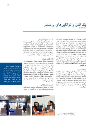 40
1 2
‫پرشمار‬ ‫‌های‬‫ی‬‫توانای‬ ‫و‬ ‫اتاق‬ ‫یک‬
‫ما‬ ‫خدمات‬
‫کار‬ ‫جویندگان‬ ‫خدمات‬
‫بــه‬ ‫کاریابــی‬ ‫خدمــات‬ ‫از‬ ‫‌گیــری‬‫ه‬‫بهر‬ ‫بــا‬ ‫مــا‬
.‫‌کنیــم‬‫ی‬‫م‬ ‫کمــک‬ ‫کارفرمایــان‬ ‫و‬ ‫کارجویــان‬
‫جســتجوی‬ ،‫ایــران‬ ‫در‬ ‫کار‬ ‫شــرایط‬ ‫دربــاره‬ ‫مــا‬
‫ـدگان‬‫ـ‬‫نماین‬ ‫ـرای‬‫ـ‬‫ب‬ ‫ـه‬‫ـ‬‫چندزبان‬ ‫و‬ ‫ـب‬‫ـ‬‫مناس‬ ‫ـای‬‫ـ‬‫کاندیداه‬
‫ـاوره‬‫ـ‬‫مش‬ ‫ـران‬‫ـ‬‫ای‬ ‫در‬ ‫ـی‬‫ـ‬‫آلمان‬ ‫‌های‬‫ت‬‫ـرک‬‫ـ‬‫ش‬ ‫ـعبات‬‫ـ‬‫ش‬ ‫و‬
‫اتــاق‬ ‫خدمــات‬ ‫از‬ ‫‌تواننــد‬‫ی‬‫م‬ ‫کارجویــان‬ .‫‌دهیــم‬‫ی‬‫م‬
.‫نماینــد‬ ‫اســتفاده‬ ‫ســایت‬ ‫وب‬ ‫و‬ ‫نشــریه‬ ‫در‬
‫جوان‬ ‫بازرگانان‬
‫از‬ ‫‌ای‬‫ه‬‫مجموعــ‬ ،‫ایــران‬ ‫جــوان‬ ‫بازرگانــان‬ ‫گــروه‬
‫جــوان‬ ‫روســای‬ ‫و‬ ‫مدیــران‬ ،‫شــرکت‬ ‫صاحبــان‬
‫ایــن‬ ‫تشــکیل‬ ‫از‬ ‫هــدف‬ .‫اســت‬ ‫آلمانــی‬ ‫و‬ ‫ایرانــی‬
‫‌های‬‫ت‬‫ـرک‬‫ـ‬‫ش‬ ‫ـان‬‫ـ‬‫می‬ ‫ـاری‬‫ـ‬‫تج‬ ‫ـط‬‫ـ‬‫رواب‬ ‫ـعه‬‫ـ‬‫توس‬ ،‫ـروه‬‫ـ‬‫گ‬
‫اتــاق‬ ‫اعضــای‬ ‫دیگــر‬ ‫نیــز‬ ‫و‬ ‫آلمانــی‬ ‫و‬ ‫ایرانــی‬
‫ـترکی‬‫ـ‬‫مش‬ ‫ـای‬‫ـ‬‫‌ه‬‫ه‬‫برنام‬ ،‫ـروه‬‫ـ‬‫گ‬ ‫ـن‬‫ـ‬‫ای‬ ‫ـای‬‫ـ‬‫اعض‬ .‫ـت‬‫ـ‬‫اس‬
‫ـفرها‬‫ـ‬‫س‬ ،‫ـی‬‫ـ‬‫گروه‬ ‫ـای‬‫ـ‬‫‌ه‬‫ش‬‫گرد‬ ،‫ـمینارها‬‫ـ‬‫س‬ ‫ـون‬‫ـ‬‫همچ‬
‫منظــور‬ ‫بــه‬ ‫را‬ ‫فرهنگی-اجتماعــی‬ ‫‌هــای‬‫ه‬‫برنام‬ ‫و‬
‫خــود‬ ‫توانایــی‬ ‫و‬ ‫دانــش‬ ‫بیشــتر‬ ‫چــه‬ ‫هــر‬ ‫تبــادل‬
.‫‌نماینــد‬‫ی‬‫م‬ ‫برگــزار‬
‫نمایشگاهی‬ ‫خدمات‬
‫کــه‬ ‫اســت‬ ‫‌هــا‬‫ه‬‫ده‬ ،‫نمایشــگاه‬ ‫بخــش‬ ‫در‬ ‫اتــاق‬
‫ایــران‬ ‫در‬ ‫آلمــان‬ ‫برتــر‬ ‫هــای‬ ‫نمایشــگاه‬ ‫نماینــده‬
‫شــرکای‬ ‫‌تریــن‬‫م‬‫مه‬ ‫جملــه‬ ‫از‬ ‫همــواره‬ ‫آلمــان‬
‫ـی‬‫ـ‬‫بازرگان‬ ‫ـاق‬‫ـ‬‫ات‬ ‫و‬ ‫‌رود‬‫ی‬‫ـ‬‫ـ‬‫م‬ ‫ـمار‬‫ـ‬‫‌ش‬‫ه‬‫ب‬ ‫ـران‬‫ـ‬‫ای‬ ‫ـاری‬‫ـ‬‫تج‬
‫و‬ ‫دانــش‬ ‫بــر‬ ‫تکیــه‬ ‫بــا‬ ‫آلمــان‬ ‫و‬ ‫ایــران‬ ‫صنایــع‬ ‫و‬
‫‌آورد‬‫ی‬‫ـ‬‫ـ‬‫م‬ ‫ـم‬‫ـ‬‫فراه‬ ‫را‬ ‫ـکان‬‫ـ‬‫ام‬ ‫ـن‬‫ـ‬‫ای‬ ‫ـود‬‫ـ‬‫خ‬ ‫ـای‬‫ـ‬‫‌ه‬‫ی‬‫توانای‬
‫بــر‬ ‫تنهــا‬ ‫خــود‬ ‫تجــاری‬ ‫روابــط‬ ‫در‬ ‫‌ها‬‫ت‬‫شــرک‬ ‫تــا‬
‫عضویــت‬ .‫باشــند‬ ‫متمرکــز‬ ‫خــود‬ ‫اصلــی‬ ‫وظیفــه‬
‫‌ای‬‫ه‬‫ـ‬‫ـ‬‫دریچ‬ ‫ـه‬‫ـ‬‫چراک‬ ‫ـت‬‫ـ‬‫اس‬ ‫ـه‬‫ـ‬‫صرف‬ ‫ـه‬‫ـ‬‫ب‬ ‫ـاق‬‫ـ‬‫ات‬ ‫ـن‬‫ـ‬‫ای‬ ‫در‬
‫ـن‬‫ـ‬‫ای‬ ‫از‬ .‫ـت‬‫ـ‬‫اس‬ ‫ـمند‬‫ـ‬‫ارزش‬ ‫ـات‬‫ـ‬‫اطالع‬ ‫و‬ ‫ـات‬‫ـ‬‫ارتباط‬ ‫ـه‬‫ـ‬‫ب‬
‫ـاط‬‫ـ‬‫ارتب‬ ‫ـراری‬‫ـ‬‫برق‬ ،‫ـاق‬‫ـ‬‫ات‬ ‫در‬ ‫ـت‬‫ـ‬‫عضوی‬ ‫ـا‬‫ـ‬‫ب‬ ،‫ـته‬‫ـ‬‫گذش‬
‫کشــور‬ ‫دو‬ ‫هــر‬ ‫در‬ ‫ادارات‬ ‫و‬ ‫‌ها‬‫ن‬‫ســازما‬ ‫بــا‬
‫ـترده‬‫ـ‬‫گس‬ ‫ـیار‬‫ـ‬‫بس‬ ‫ـاق‬‫ـ‬‫ات‬ ‫ـات‬‫ـ‬‫خدم‬ .‫ـردد‬‫ـ‬‫‌گ‬‫ی‬‫م‬ ‫ـهیل‬‫ـ‬‫تس‬
‫ـاره‬‫ـ‬‫اش‬ ‫آن‬ ‫از‬ ‫ـی‬‫ـ‬‫بخش‬ ‫ـه‬‫ـ‬‫ب‬ ‫ـا‬‫ـ‬‫تنه‬ ‫ـا‬‫ـ‬‫اینج‬ ‫در‬ ‫ـه‬‫ـ‬‫ک‬ ‫ـت‬‫ـ‬‫اس‬
:‫‌کنیــم‬‫ی‬‫م‬
‫ویزا‬ ‫خدمات‬
‫ارایــه‬ ‫جهــت‬ ‫‌تواننــد‬‫ی‬‫م‬ ‫اتــاق‬ ‫محتــرم‬ ‫اعضــای‬
‫انگشــت‬ ‫و‬ ‫خــود‬ ‫ویــزای‬ ‫درخواســت‬ ‫مــدارک‬
.‫ـد‬‫ـ‬‫گیرن‬ ‫ـره‬‫ـ‬‫به‬ ‫ـاق‬‫ـ‬‫ات‬ ‫ـت‬‫ـ‬‫وق‬ ‫ـن‬‫ـ‬‫تعیی‬ ‫ـتم‬‫ـ‬‫سیس‬ ‫از‬ ‫ـگاری‬‫ـ‬‫ن‬
‫در‬ ‫را‬ ‫ـما‬‫ـ‬‫ش‬ ،‫ـا‬‫ـ‬‫م‬ ‫ـکاران‬‫ـ‬‫هم‬ ‫از‬ ‫ـی‬‫ـ‬‫یک‬ ،‫ـته‬‫ـ‬‫گذش‬ ‫ـن‬‫ـ‬‫ای‬ ‫از‬
‫ـی‬‫ـ‬‫همراه‬ ‫ـان‬‫ـ‬‫آلم‬ ‫ـفارت‬‫ـ‬‫س‬ ‫ـه‬‫ـ‬‫ب‬ ‫ـدارک‬‫ـ‬‫م‬ ‫ـه‬‫ـ‬‫ارای‬ ‫ـان‬‫ـ‬‫زم‬
‫وقــت‬ ‫در‬ ‫جویــی‬ ‫صرفــه‬ ‫موجــب‬ ‫کــه‬ ‫‌نمایــد‬‫ی‬‫م‬
‫ســفارت‬ ‫درب‬ ‫پشــت‬ ‫در‬ ‫تــر‬ ‫کوتــاه‬ ‫انتظــار‬ ‫و‬
.‫‌گــردد‬‫ی‬‫م‬
‫اتاق‬ ‫موبایل‬ ‫افزار‬ ‫نرم‬
‫افــزار‬ ‫نــرم‬ ‫ایــن‬ ‫کمــک‬ ‫بــا‬
‫اتــاق‬ ‫اخبــار‬ ‫جدیدتریــن‬ ‫از‬
‫نــرم‬ ‫ایــن‬ !‫‌گردیــد‬‫ی‬‫م‬ ‫مطلــع‬
‫جریــان‬ ‫در‬ ‫را‬ ‫شــما‬ ‫افــزار‬
‫ـاری‬‫ـ‬‫تج‬ ‫ـات‬‫ـ‬‫موضوع‬ ‫ـن‬‫ـ‬‫آخری‬
‫ـار‬‫ـ‬‫اخب‬ ‫ـز‬‫ـ‬‫نی‬ ‫و‬ ‫ـان‬‫ـ‬‫آلم‬ ‫و‬ ‫ـران‬‫ـ‬‫ای‬
.‫‌دهــد‬‫ی‬‫م‬ ‫قــرار‬ ‫اتــاق‬ ‫داخلــی‬
2014 ‫ایران‬ ‫گاز‬ ‫و‬ ‫نفت‬ ‫نمایشگاه‬ 1
1991 ‫سپتامبر‬ ،‫بادن-وورتمبرگ‬ ‫هیات‬ 2
47267_Deutsch-Iranische-IHK_40p_A4plus_lay.indd 40 4/23/2015 4:58:42 PM
 