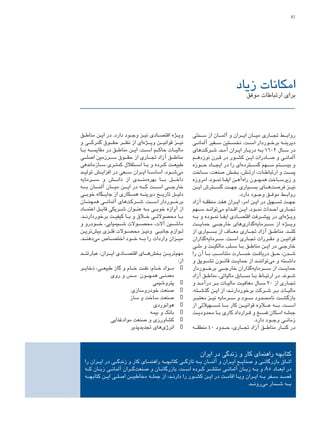 41
‫زیاد‬ ‫امکانات‬
‫موفق‬ ‫ارتباطات‬ ‫برای‬
‫ـق‬‫ـ‬‫مناط‬ ‫ـن‬‫ـ‬‫ای‬ ‫در‬ .‫دارد‬ ‫ـود‬‫ـ‬‫وج‬ ‫ـز‬‫ـ‬‫نی‬ ‫ـادی‬‫ـ‬‫اقتص‬ ‫ـژه‬‫ـ‬‫وی‬
‫و‬ ‫گمرکــی‬ ‫حقــوق‬ ‫نظــر‬ ‫از‬ ‫‌ای‬‫ه‬‫ویــژ‬ ‫قوانیــن‬ ‫نیــز‬
‫ـا‬‫ـ‬‫ب‬ ‫ـه‬‫ـ‬‫مقایس‬ ‫در‬ ‫ـق‬‫ـ‬‫مناط‬ ‫ـن‬‫ـ‬‫ای‬ .‫ـت‬‫ـ‬‫اس‬ ‫ـم‬‫ـ‬‫حاک‬ ‫ـات‬‫ـ‬‫مالی‬
‫اصلــی‬ ‫ســرزمین‬ ‫حقــوق‬ ‫از‬ ‫تجــاری‬ ‫آزاد‬ ‫مناطــق‬
‫ـازماندهی‬‫ـ‬‫س‬ ‫ـری‬‫ـ‬‫کمت‬ ‫ـتقالل‬‫ـ‬‫اس‬ ‫ـا‬‫ـ‬‫ب‬ ‫و‬ ‫ـرده‬‫ـ‬‫ک‬ ‫ـت‬‫ـ‬‫طبیع‬
‫ـد‬‫ـ‬‫تولی‬ ‫ـش‬‫ـ‬‫افزای‬ ‫در‬ ‫ـعی‬‫ـ‬‫س‬ ‫ـران‬‫ـ‬‫ای‬ ‫ـا‬‫ـ‬‫اساس‬ .‫ـود‬‫ـ‬‫‌ش‬‫ی‬‫م‬
‫ســرمایه‬ ‫و‬ ‫دانــش‬ ‫از‬ ‫‌منــدی‬‫ه‬‫بهر‬ ‫بــا‬ ‫داخــل‬
‫بــه‬ ‫آلمــان‬ ‫میــان‬ ‫ایــن‬ ‫در‬ ‫کــه‬ ‫اســت‬ ‫خارجــی‬
‫خوبــی‬ ‫جایــگاه‬ ‫از‬ ‫همــکاری‬ ‫دیرینــه‬ ‫تاریــخ‬ ‫دلیــل‬
‫همچنــان‬ ‫آلمانــی‬ ‫‌های‬‫ت‬‫شــرک‬ .‫اســت‬ ‫برخــوردار‬
‫ـاد‬‫ـ‬‫اعتم‬ ‫ـل‬‫ـ‬‫قاب‬ ‫ـریکی‬‫ـ‬‫ش‬ ‫ـوان‬‫ـ‬‫عن‬ ‫ـه‬‫ـ‬‫ب‬ ‫ـی‬‫ـ‬‫خوب‬ ‫آوازه‬ ‫از‬
.‫ـد‬‫ـ‬‫برخوردارن‬ ‫ـت‬‫ـ‬‫کیفی‬ ‫ـا‬‫ـ‬‫ب‬ ‫و‬ ‫ـاق‬‫ـ‬‫خ‬ ‫ـی‬‫ـ‬‫محصوالت‬ ‫ـا‬‫ـ‬‫ب‬
‫و‬ ‫خــودرو‬ ،‫شــیمیایی‬ ‫محصــوالت‬ ،‫آالت‬ ‫ماشــین‬
‫ـن‬‫ـ‬‫‌تری‬‫ش‬‫بی‬ ‫ـزی‬‫ـ‬‫فل‬ ‫ـوالت‬‫ـ‬‫محص‬ ‫ـز‬‫ـ‬‫ونی‬ ‫ـی‬‫ـ‬‫جانب‬ ‫ـوازم‬‫ـ‬‫ل‬
.‫‌دهنــد‬‫ی‬‫م‬ ‫اختصــاص‬ ‫خــود‬ ‫بــه‬ ‫را‬ ‫واردات‬ ‫میــزان‬
‫عبارتنــد‬ ،‫ایــران‬ ‫اقتصــادی‬ ‫‌هــای‬‫ش‬‫بخ‬ ‫‌تریــن‬‫م‬‫مه‬
:‫از‬
• 	‫ـر‬‫ـ‬‫ذخای‬ ،‫ـی‬‫ـ‬‫طبیع‬ ‫گاز‬ ‫و‬ ‫ـام‬‫ـ‬‫خ‬ ‫ـت‬‫ـ‬‫نف‬ :‫ـام‬‫ـ‬‫خ‬ ‫ـواد‬‫ـ‬‫م‬
‫روی‬ ‫و‬ ‫ـس‬‫ـ‬‫م‬ ‫ـون‬‫ـ‬‫همچ‬ ‫ـی‬‫ـ‬‫معدن‬
• 	‫پتروشیمی‬
• 	‫خودروسازی‬ ‫صنعت‬
• 	‫ساز‬ ‫و‬ ‫ساخت‬ ‫صنعت‬
• 	‫هوانوردی‬
• 	‫بیمه‬ ‫و‬ ‫بانک‬
• 	‫موادغذایی‬ ‫صنعت‬ ‫و‬ ‫کشاورزی‬
• 	‫تجدیدپذیر‬ ‫‌های‬‫ی‬‫انرژ‬
‫ســنتی‬ ‫از‬ ‫آلمــان‬ ‫و‬ ‫ایــران‬ ‫میــان‬ ‫تجــاری‬ ‫روابــط‬
‫ـی‬‫ـ‬‫آلمان‬ ‫ـفیر‬‫ـ‬‫س‬ ‫ـتین‬‫ـ‬‫نخس‬ .‫ـت‬‫ـ‬‫اس‬ ‫ـوردار‬‫ـ‬‫برخ‬ ‫ـه‬‫ـ‬‫دیرین‬
‫‌های‬‫ت‬‫ـرک‬‫ـ‬‫ش‬ .‫ـد‬‫ـ‬‫آم‬ ‫ـران‬‫ـ‬‫ای‬ ‫ـار‬‫ـ‬‫درب‬ ‫ـه‬‫ـ‬‫ب‬ 1602 ‫ـال‬‫ـ‬‫س‬ ‫در‬
‫ـم‬‫ـ‬‫نوزده‬ ‫ـرن‬‫ـ‬‫ق‬ ‫در‬ ‫ـور‬‫ـ‬‫کش‬ ‫ـن‬‫ـ‬‫ای‬ ‫ـادرات‬‫ـ‬‫ص‬ ‫و‬ ‫ـی‬‫ـ‬‫آلمان‬
‫حــوزه‬ ‫ایجــاد‬ ‫در‬ ‫را‬ ‫‌ای‬‫ه‬‫گســترد‬ ‫ســهم‬ ‫بیســتم‬ ‫و‬
‫ـاخت‬‫ـ‬‫س‬ ،‫صنعت‬ ‫ـش‬‫ـ‬‫بخ‬ ،‫ـش‬‫ـ‬‫ارت‬ ،‫ـات‬‫ـ‬‫ارتباط‬ ‫و‬ ‫ـت‬‫ـ‬‫پس‬
‫امروزه‬ .‫ـود‬‫ـ‬‫نم‬ ‫ـا‬‫ـ‬‫ایف‬ ‫ـن‬‫ـ‬‫‌آه‬‫ه‬‫را‬ ‫ـون‬‫ـ‬‫همچ‬ ‫ـاخت‬‫ـ‬‫زیرس‬ ‫و‬
‫ایــن‬ ‫گســترش‬ ‫جهــت‬ ‫بســیاری‬ ‫‌هــای‬‫ت‬‫فرص‬ ‫نیــز‬
.‫دارد‬ ‫ـود‬‫ـ‬‫وج‬ ‫ـق‬‫ـ‬‫موف‬ ‫ـط‬‫ـ‬‫رواب‬
‫آزاد‬ ‫ـه‬‫ـ‬‫منطق‬ ‫هفت‬ ‫ـران‬‫ـ‬‫ای‬ ،‫امر‬ ‫ـن‬‫ـ‬‫ای‬ ‫در‬ ‫ـهیل‬‫ـ‬‫تس‬ ‫ـت‬‫ـ‬‫جه‬
‫ـهم‬‫ـ‬‫س‬ ‫ـد‬‫ـ‬‫‌توان‬‫ی‬‫م‬ ‫ـدام‬‫ـ‬‫اق‬ ‫ـن‬‫ـ‬‫ای‬ .‫ـود‬‫ـ‬‫نم‬ ‫ـداث‬‫ـ‬‫اح‬ ‫ـاری‬‫ـ‬‫تج‬
‫ـه‬‫ـ‬‫ب‬ ‫و‬ ‫ـوده‬‫ـ‬‫نم‬ ‫ـا‬‫ـ‬‫ایف‬ ‫ـادی‬‫ـ‬‫اقتص‬ ‫ـرفت‬‫ـ‬‫پیش‬ ‫در‬ ‫‌ای‬‫ه‬‫ـژ‬‫ـ‬‫وی‬
‫حمایــت‬ ‫خارجــی‬ ‫‌های‬‫ی‬‫‌گذار‬‫ه‬‫ســرمای‬ ‫از‬ ‫ویــژه‬
‫از‬ ‫بســیاری‬ ‫از‬ ‫معــاف‬ ‫تجــاری‬ ‫آزاد‬ ‫مناطــق‬ .‫کنــد‬
‫‌گذاران‬‫ه‬‫ـرمای‬‫ـ‬‫س‬ .‫ـت‬‫ـ‬‫اس‬ ‫ـاری‬‫ـ‬‫تج‬ ‫ـررات‬‫ـ‬‫مق‬ ‫و‬ ‫ـن‬‫ـ‬‫قوانی‬
‫ـی‬‫ـ‬‫مل‬ ‫و‬ ‫ـت‬‫ـ‬‫مالکی‬ ‫ـلب‬‫ـ‬‫س‬ ‫ـا‬‫ـ‬‫ب‬ ‫ـق‬‫ـ‬‫مناط‬ ‫ـن‬‫ـ‬‫ای‬ ‫در‬ ‫ـی‬‫ـ‬‫خارج‬
‫را‬ ‫آن‬ ‫ـا‬‫ـ‬‫ب‬ ‫ـب‬‫ـ‬‫متناس‬ ‫ـارت‬‫ـ‬‫خس‬ ‫ـت‬‫ـ‬‫دریاف‬ ‫ـق‬‫ـ‬‫ح‬ ،‫ـدن‬‫ـ‬‫ش‬
‫و‬ ‫تشــویق‬ ‫قانــون‬ ‫حمایــت‬ ‫از‬ ‫‌تواننــد‬‫ی‬‫م‬ ‫و‬ ‫داشــته‬
‫برخــوردار‬ ‫خارجــی‬ ‫‌گذاران‬‫ه‬‫ســرمای‬ ‫از‬ ‫حمایــت‬
‫آزاد‬ ‫ـق‬‫ـ‬‫مناط‬ ،‫مالیاتی‬ ‫ـایل‬‫ـ‬‫مس‬ ‫ـا‬‫ـ‬‫ب‬ ‫ـاط‬‫ـ‬‫ارتب‬ ‫در‬ .‫ـوند‬‫ـ‬‫ش‬
‫و‬ ‫ـد‬‫ـ‬‫درآم‬ ‫ـر‬‫ـ‬‫ب‬ ‫ـات‬‫ـ‬‫مالی‬ ‫ـت‬‫ـ‬‫معافی‬ ‫ـال‬‫ـ‬‫س‬ 20 ‫از‬ ‫ـاری‬‫ـ‬‫تج‬
،‫ـته‬‫ـ‬‫گذش‬ ‫ـن‬‫ـ‬‫ای‬ ‫از‬ ،‫ـد‬‫ـ‬‫برخوردارن‬ ‫ـرکت‬‫ـ‬‫ش‬ ‫ـر‬‫ـ‬‫ب‬ ‫ـات‬‫ـ‬‫مالی‬
‫ـر‬‫ـ‬‫معتب‬ ‫ـز‬‫ـ‬‫نی‬ ‫ـرمایه‬‫ـ‬‫س‬ ‫و‬ ‫ـود‬‫ـ‬‫س‬ ‫ـدود‬‫ـ‬‫نامح‬ ‫ـت‬‫ـ‬‫بازگش‬
‫از‬ ‫تســهیالتی‬ ‫بــا‬ ‫کار‬ ‫قوانیــن‬ ‫عــاوه‬ ‫بــه‬ .‫اســت‬
‫ـت‬‫ـ‬‫محدودی‬ ‫ـا‬‫ـ‬‫ب‬ ‫کاری‬ ‫ـرارداد‬‫ـ‬‫ق‬ ‫و‬ ‫ـخ‬‫ـ‬‫فس‬ ‫ـکان‬‫ـ‬‫ام‬ ‫ـه‬‫ـ‬‫جمل‬
.‫دارد‬ ‫ـود‬‫ـ‬‫وج‬ ‫ـی‬‫ـ‬‫زمان‬
‫منطقــه‬ 40 ‫حــدود‬ ،‫تجــاری‬ ‫آزاد‬ ‫مناطــق‬ ‫کنــار‬ ‫در‬
‫ایران‬ ‫در‬ ‫زندگی‬ ‫و‬ ‫کار‬ ‫راهنمای‬ ‫کتابچه‬
‫را‬ ‫ـران‬‫ـ‬‫ای‬ ‫در‬ ‫ـی‬‫ـ‬‫زندگ‬ ‫و‬ ‫کار‬ ‫ـای‬‫ـ‬‫راهنم‬ ‫ـه‬‫ـ‬‫کتابچ‬ ‫ـی‬‫ـ‬‫تازگ‬ ‫ـه‬‫ـ‬‫ب‬ ‫ـان‬‫ـ‬‫آلم‬ ‫و‬ ‫ـران‬‫ـ‬‫ای‬ ‫ـع‬‫ـ‬‫صنای‬ ‫و‬ ‫ـی‬‫ـ‬‫بازرگان‬ ‫ـاق‬‫ـ‬‫ات‬
‫ـه‬‫ـ‬‫ک‬ ‫ـان‬‫ـ‬‫زب‬ ‫ـی‬‫ـ‬‫آلمان‬ ‫ـران‬‫ـ‬‫‌گ‬‫ت‬‫صنع‬ ‫و‬ ‫ـان‬‫ـ‬‫بازرگان‬ .‫ـت‬‫ـ‬‫اس‬ ‫ـرده‬‫ـ‬‫ک‬ ‫ـر‬‫ـ‬‫منتش‬ ‫ـی‬‫ـ‬‫آلمان‬ ‫ـان‬‫ـ‬‫زب‬ ‫ـه‬‫ـ‬‫ب‬ ‫و‬ A5 ‫ـاد‬‫ـ‬‫ابع‬ ‫در‬
‫ـه‬‫ـ‬‫کتابچ‬ ‫ـن‬‫ـ‬‫ای‬ ‫ـی‬‫ـ‬‫اصل‬ ‫ـن‬‫ـ‬‫مخاطبی‬ ‫ـه‬‫ـ‬‫جمل‬ ‫از‬ ،‫ـد‬‫ـ‬‫دارن‬ ‫را‬ ‫ـور‬‫ـ‬‫کش‬ ‫ـن‬‫ـ‬‫ای‬ ‫در‬ ‫ـت‬‫ـ‬‫اقام‬ ‫ـا‬‫ـ‬‫وی‬ ‫ـران‬‫ـ‬‫ای‬ ‫ـه‬‫ـ‬‫ب‬ ‫ـفر‬‫ـ‬‫س‬ ‫ـد‬‫ـ‬‫قص‬
.‫‌رونــد‬‫ی‬‫م‬ ‫شــمار‬ ‫بــه‬
47267_Deutsch-Iranische-IHK_40p_A4plus_lay.indd 41 4/23/2015 4:58:42 PM
 