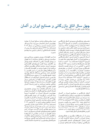 42
‫آلمان‬ ‫و‬ ‫ایران‬ ‫صنایع‬ ‫و‬ ‫بازرگانی‬ ‫اتاق‬ ‫سال‬ ‫چهل‬
‫سخت‬ ‫دوران‬ ‫در‬ ‫حتی‬ ‫خوب‬ ‫روابط‬
‫جملــه‬ ‫از‬ ‫ایــران‬ ‫ســابق‬ ‫دولــت‬ ‫‌های‬‫ت‬‫سیاســ‬ ‫نیــز‬
‫کار‬ ‫روی‬ ‫بــا‬ .‫‌رود‬‫ی‬‫مــ‬ ‫‌شــمار‬‫ه‬‫ب‬ ‫آنــان‬ ‫‌تریــن‬‫م‬‫مه‬
۲۰۱۳ ‫ســال‬ ‫در‬ ‫روحانــی‬ ‫حســن‬ ‫دولــت‬ ‫آمــدن‬
‫از‬ ‫ـس‬‫ـ‬‫پ‬ ‫ـار‬‫ـ‬‫ب‬ ‫ـتین‬‫ـ‬‫نخس‬ ‫ـرای‬‫ـ‬‫ب‬ )۱۳۹۲ ‫ـا‬‫ـ‬‫ب‬ ‫ـادف‬‫ـ‬‫(مص‬
‫چشــم‬ ‫بــه‬ ‫زدایــی‬ ‫تنــش‬ ‫از‬ ‫‌هایی‬‫ه‬‫نشــان‬ ‫‌هــا‬‫ه‬‫ده‬
.‫خــورد‬
‫وی‬ ،‫روحانــی‬ ‫جمهــور‬ ‫رییــس‬ ‫اظهــارات‬ ‫بــر‬ ‫بنــا‬
‫ـان‬‫ـ‬‫جه‬ ‫ـا‬‫ـ‬‫ب‬ ‫را‬ ‫ـازنده‬‫ـ‬‫س‬ ‫ـل‬‫ـ‬‫تعام‬ ‫و‬ ‫ـتی‬‫ـ‬‫دوس‬ ‫ـت‬‫ـ‬‫سیاس‬
‫پیــش‬ ‫مهــم‬ ‫اهــداف‬ ‫از‬ ‫یکــی‬ .‫گرفــت‬ ‫پیــش‬ ‫در‬
‫اقتصــادی‬ ‫‌هــای‬‫م‬‫تحری‬ ‫لغــو‬ ‫ویــا‬ ‫کاهــش‬ ،‫رو‬
‫تــاش‬ ‫حکومــت‬ ‫تــاش‬ ‫دولــت‬ .‫اســت‬ ‫موجــود‬
‫و‬ ‫کاســته‬ ‫اقتصــاد‬ ‫در‬ ‫دولــت‬ ‫نفــوذ‬ ‫از‬ ‫تــا‬ ‫‌کنــد‬‫ی‬‫م‬
‫را‬ ‫کشــور‬ ‫ایــن‬ ‫در‬ ‫خارجــی‬ ‫‌های‬‫ی‬‫‌گذار‬‫ه‬‫ســرمای‬
‫ـین‬‫ـ‬‫پیش‬ ‫ـکار‬‫ـ‬‫هم‬ ‫ـاف‬‫ـ‬‫برخ‬ ‫ـی‬‫ـ‬‫روحان‬ .‫ـد‬‫ـ‬‫ده‬ ‫ـش‬‫ـ‬‫افزای‬
‫‌گذاران‬‫ه‬‫ســرمای‬ ‫ســوی‬ ‫از‬ ‫را‬ ‫خطــری‬ ‫هیــچ‬ ،‫خــود‬
‫اســتقالل‬ ‫و‬ ‫‌هــا‬‫ل‬‫‌آ‬‫ه‬‫اید‬ ،‫اصــول‬ ‫بــرای‬ ‫خارجــی‬
‫ـرای‬‫ـ‬‫ب‬ ‫ـی‬‫ـ‬‫فرصت‬ ‫را‬ ‫آن‬ ‫ـه‬‫ـ‬‫بلک‬ ،‫ـده‬‫ـ‬‫نش‬ ‫ـور‬‫ـ‬‫متص‬ ‫ـور‬‫ـ‬‫کش‬
‫ـرایط‬‫ـ‬‫ش‬ ‫ـود‬‫ـ‬‫بهب‬ ‫آن‬ ‫ـطه‬‫ـ‬‫واس‬ ‫ـه‬‫ـ‬‫ب‬ ‫و‬ ‫ـاد‬‫ـ‬‫اقتص‬ ‫ـت‬‫ـ‬‫تقوی‬
‫آلمــان‬ ،‫راســتا‬ ‫ایــن‬ ‫در‬ .‫‌دانــد‬‫ی‬‫م‬ ‫جامعــه‬ ‫زندگــی‬
.‫‌کنــد‬‫ی‬‫م‬ ‫ایفــا‬ ‫را‬ ‫مهمــی‬ ‫نقــش‬
‫جمهــوری‬ ‫رییــس‬ ‫بــه‬ ‫خطــاب‬ ‫‌ای‬‫ه‬‫نامــ‬ ‫در‬ ‫وی‬
‫ـوان‬‫ـ‬‫عن‬ ‫ـه‬‫ـ‬‫ب‬ ‫ـان‬‫ـ‬‫آلم‬ ‫از‬ ،‫گاوک‬ ‫ـم‬‫ـ‬‫یوآخی‬ ،‫ـان‬‫ـ‬‫آلم‬ ‫ـدرال‬‫ـ‬‫ف‬
‫اروپــا‬ ‫اتحادیــه‬ ‫در‬ ‫ایــران‬ ‫شــریک‬ ‫‌تریــن‬‫م‬‫مه‬
‫کشــورهای‬ ‫میــان‬ ‫«در‬ :‫‌گویــد‬‫ی‬‫م‬ ‫و‬ ‫کــرده‬ ‫یــاد‬
‫اهمیــت‬ ‫از‬ ‫آلمــان‬ ‫بــا‬ ‫روابــط‬ ‫گســترش‬ ،‫اروپایــی‬
‫ـوردار‬‫ـ‬‫برخ‬ ‫ـران‬‫ـ‬‫ای‬ ‫ـی‬‫ـ‬‫خارج‬ ‫ـت‬‫ـ‬‫سیاس‬ ‫ـرای‬‫ـ‬‫ب‬ ‫ـی‬‫ـ‬‫باالی‬
۲۰۱۳ ‫نوامبــر‬ ۲۴ ‫در‬ ‫ژنــو‬ ‫موقــت‬ ‫توافــق‬ ».‫اســت‬
‫ـی‬‫ـ‬‫واضح‬ ‫ـان‬‫ـ‬‫نش‬ ‫ـود‬‫ـ‬‫خ‬ )۱۳۹۲ ‫آذر‬ ۳ ‫ـا‬‫ـ‬‫ب‬ ‫ـادف‬‫ـ‬‫(مص‬
‫بیشــتر‬ ‫هرچــه‬ ‫ایــران‬ ‫کــه‬ ‫اســت‬ ‫امــر‬ ‫ایــن‬ ‫بــرای‬
‫ایــن‬ .‫‌دارد‬‫ی‬‫مــ‬ ‫بــر‬ ‫گام‬ ‫شــدن‬ ‫جهانــی‬ ‫ســوی‬ ‫بــه‬
‫بــه‬ ‫را‬ ‫بســیاری‬ ‫تجــاری‬ ‫‌هــای‬‫ت‬‫محدودی‬ ‫توافــق‬
‫‌هــا‬‫م‬‫تحری‬ ‫از‬ ‫بخشــی‬ ‫و‬ ‫آورده‬ ‫در‬ ‫تعلیــق‬ ‫حــال‬
‫مذاکــرات‬ ‫موفــق‬ ‫ســرانجام‬ .‫اســت‬ ‫داده‬ ‫کاهــش‬ ‫را‬
‫‌توانــد‬‫ی‬‫م‬ ‫کشــور‬ ‫ایــن‬ ‫‌ای‬‫ه‬‫هســت‬ ‫برنامــه‬ ‫دربــاره‬
.‫ـد‬‫ـ‬‫باش‬ ‫ـته‬‫ـ‬‫داش‬ ‫ـراه‬‫ـ‬‫هم‬ ‫ـه‬‫ـ‬‫ب‬ ‫را‬ ‫ـتری‬‫ـ‬‫بیش‬ ‫ـای‬‫ـ‬‫‌ه‬‫ک‬‫محر‬
‫بازرگانــی‬ ‫اتــاق‬ ‫وجــودی‬ ‫‌هــای‬‫ه‬‫جرق‬ ‫نخســتین‬
‫آوریــل‬ ۲۹ ‫تاریــخ‬ ‫در‬ ‫آلمــان‬ ‫و‬ ‫ایــران‬ ‫صنایــع‬ ‫و‬
.‫ـد‬‫ـ‬‫ش‬ ‫زده‬ ۱۳۵۴ ‫ـت‬‫ـ‬‫اردیبهش‬ ۹ ‫ـا‬‫ـ‬‫ب‬ ‫ـادف‬‫ـ‬‫مص‬ ۱۹۷۵
‫ـه‬‫ـ‬‫ب‬ ،‫ـن‬‫ـ‬‫مارتی‬ ‫ـف‬‫ـ‬‫ول‬ ‫ـر‬‫ـ‬‫دکت‬ ،‫ـاق‬‫ـ‬‫ات‬ ‫ـس‬‫ـ‬‫موس‬ ‫ـل‬‫ـ‬‫مدیرعام‬
‫از‬ ‫متشــکل‬ ‫وقــت‬ ‫رییســه‬ ‫هیــات‬ ‫اعضــای‬ ‫همــراه‬
‫ـی‬‫ـ‬‫آلمان‬ ‫ـازرگان‬‫ـ‬‫ب‬ ‫ـش‬‫ـ‬‫ش‬ ‫و‬ ‫ـی‬‫ـ‬‫ایران‬ ‫ـازرگان‬‫ـ‬‫ب‬ ‫ـش‬‫ـ‬‫ش‬
‫آلمــان‬ ‫صنایــع‬ ‫و‬ ‫بازرگانــی‬ ‫اتــاق‬ ‫از‬ ‫نیابــت‬ ‫بــه‬ ‫و‬
‫بازرگانــی‬ ‫اتــاق‬ .‫نمــود‬ ‫امضــا‬ ‫را‬ ‫تاســیس‬ ‫اســناد‬
‫در‬ ‫ـد‬‫ـ‬‫بع‬ ‫ـاه‬‫ـ‬‫م‬ ‫ـد‬‫ـ‬‫چن‬ ‫ـا‬‫ـ‬‫تنه‬ ‫ـان‬‫ـ‬‫آلم‬ ‫و‬ ‫ـران‬‫ـ‬‫ای‬ ‫ـع‬‫ـ‬‫صنای‬ ‫و‬
‫اداره‬ ‫در‬ ‫تیــر‬ ۳۰ ‫بــا‬ ‫مصــادف‬ ‫ژوئیــه‬ ۲۱ ‫تاریــخ‬
‫ـرکت‬‫ـ‬‫ش‬ ۱۳۷ .‫ـید‬‫ـ‬‫رس‬ ‫ـت‬‫ـ‬‫ثب‬ ‫ـه‬‫ـ‬‫ب‬ ‫‌ها‬‫ت‬‫ـرک‬‫ـ‬‫ش‬ ‫ـت‬‫ـ‬‫ثب‬ ‫کل‬
‫داشــتند‬ ‫قصــد‬ ‫زمــان‬ ‫آن‬ ‫در‬ ‫آلمانــی‬ ‫و‬ ‫ارانــی‬
‫‌هــای‬‫ش‬‫بخ‬ ‫در‬ ‫آلمــان‬ ‫و‬ ‫ایــران‬ ‫میــان‬ ‫«همــکاری‬
‫چارچــوب‬ ‫در‬ ‫را‬ ‫اقتصــاد‬ ‫و‬ ‫تجــارت‬ ،‫صنعــت‬
‫حمایــت‬ ‫آن‬ ‫از‬ ‫و‬ ‫بخشــیده‬ ‫ارتقــا‬ ‫حاکــم‬ ‫قوانیــن‬
‫ـان‬‫ـ‬‫آلم‬ ‫و‬ ‫ـران‬‫ـ‬‫ای‬ ‫ـع‬‫ـ‬‫صنای‬ ‫و‬ ‫ـی‬‫ـ‬‫بازرگان‬ ‫ـاق‬‫ـ‬‫ات‬ ».‫ـد‬‫ـ‬‫کنن‬
‫ـرداد‬‫ـ‬‫م‬ ۸ ‫ـا‬‫ـ‬‫ب‬ ‫ـادف‬‫ـ‬‫مص‬ ۱۹۷۵ ‫ـه‬‫ـ‬‫ژوئی‬ ۳۰ ‫ـخ‬‫ـ‬‫تاری‬ ‫در‬
‫از‬ ‫رتبــه‬ ‫عالــی‬ ‫‌مانــان‬‫ی‬‫م‬ ‫حضــور‬ ‫بــا‬ ۱۳۵۴
‫ـن‬‫ـ‬‫یورگ‬ ،‫ـس‬‫ـ‬‫بایت‬ ‫ـد‬‫ـ‬‫برتول‬ ‫ـه‬‫ـ‬‫جمل‬ ‫از‬ ،‫ـان‬‫ـ‬‫آلم‬ ‫و‬ ‫ـران‬‫ـ‬‫ای‬
‫هانــس‬ ،‫آلمــان‬ ‫و‬ ‫ایــران‬ ‫خارجــه‬ ‫وزرای‬ ‫و‬ ‫پونتــو‬
‫ـمی‬‫ـ‬‫مراس‬ ‫طــی‬ ‫انصــاری‬ ‫ـنگ‬‫ـ‬‫هوش‬ ‫و‬ ‫فریدریشــس‬
.‫گردیــد‬ ‫افتتــاح‬ ‫رســما‬
‫آلمــان‬ ‫و‬ ‫ایــران‬ ‫صنایــع‬ ‫و‬ ‫بازرگانــی‬ ‫اتــاق‬
‫و‬ ‫ـت‬‫ـ‬‫گش‬ ‫ـه‬‫ـ‬‫مواج‬ ‫ـادی‬‫ـ‬‫زی‬ ‫ـت‬‫ـ‬‫محبوبی‬ ‫ـا‬‫ـ‬‫ب‬ ‫ـه‬‫ـ‬‫بالفاصل‬
،‫ـه‬‫ـ‬‫البت‬ .‫ـد‬‫ـ‬‫ش‬ ‫ـزوده‬‫ـ‬‫اف‬ ‫ـا‬‫ـ‬‫اعض‬ ‫ـزان‬‫ـ‬‫می‬ ‫ـر‬‫ـ‬‫ب‬ ‫ـرعت‬‫ـ‬‫س‬ ‫ـه‬‫ـ‬‫ب‬
)۱۳۵۷ ‫ـا‬‫ـ‬‫ب‬ ‫(مصادف‬ ۱۹۷۹ ‫ـال‬‫ـ‬‫س‬ ‫در‬ ‫ـام‬‫ـ‬‫اس‬ ‫ـاب‬‫ـ‬‫انق‬
‫خــروج‬ ‫و‬ ‫رکــود‬ ‫بــه‬ ‫منجــر‬ ۱۹۸۰ ‫دهــه‬ ‫اوایــل‬ ‫تــا‬
‫در‬ ‫ـراق‬‫ـ‬‫ع‬ ‫و‬ ‫ـران‬‫ـ‬‫ای‬ ‫ـگ‬‫ـ‬‫جن‬ .‫ـد‬‫ـ‬‫ش‬ )‫ـور‬‫ـ‬‫کش‬ ‫از‬ ‫ـردم‬‫ـ‬‫(م‬
‫بــا‬ ‫(مصــادف‬ ۱۹۸۸ ‫تــا‬ ۱۹۸۰ ‫‌های‬‫ل‬‫ســا‬ ‫میــان‬
‫محــدود‬ ‫در‬ ‫را‬ ‫خــود‬ ‫ســهم‬ ‫نیــز‬ )۱۳۶۷ ‫تــا‬ ۱۳۵۹
.‫نمــود‬ ‫ایفــا‬ ‫اتــاق‬ ‫‌هــای‬‫ت‬‫فعالی‬ ‫کــردن‬
‫‌هــای‬‫ی‬‫همکار‬ ‫در‬ ‫دیگــری‬ ‫مشــکالت‬ ‫آن‬ ‫از‬ ‫پــس‬
‫در‬ ‫کــه‬ ‫انداخــت‬ ‫ســایه‬ ‫آلمــان‬ ‫و‬ ‫ایــران‬ ‫میــان‬
‫و‬ ‫اقتصــادی‬ ‫شــدید‬ ‫‌هــای‬‫م‬‫تحری‬ ،‫میــان‬ ‫ایــن‬
‫و‬ ‫ایــران‬ ‫‌ای‬‫ه‬‫هســت‬ ‫برنامــه‬ ‫برعلیــه‬ ‫بازرگانــی‬
47267_Deutsch-Iranische-IHK_40p_A4plus_lay.indd 42 4/23/2015 4:58:42 PM
 