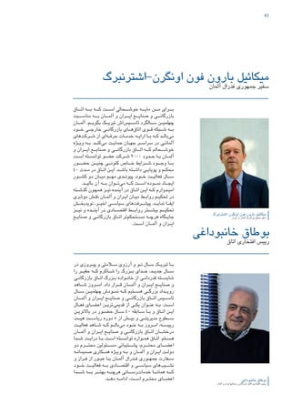 43
‫خانبوداغی‬ ‫بوطاق‬
‫اتاق‬ ‫افتخاری‬ ‫رییس‬
‫خانبوداغی‬ ‫بوطاق‬
‫آلمان‬ ‫و‬ ‫ایران‬ ‫صنایع‬ ‫و‬ ‫بازرگانی‬ ‫اتاق‬ ‫افتخاری‬ ‫رییس‬
‫در‬ ‫ـروزی‬‫ـ‬‫پی‬ ‫و‬ ‫ـامتی‬‫ـ‬‫س‬ ‫آرزوی‬ ‫و‬ ‫ـو‬‫ـ‬‫ن‬ ‫ـال‬‫ـ‬‫س‬ ‫ـک‬‫ـ‬‫تبری‬ ‫ـا‬‫ـ‬‫ب‬
‫را‬ ‫حقیــر‬ ‫کــه‬ ‫شــاکرم‬ ‫را‬ ‫بــزرگ‬ ‫خــدای‬ ،‫جدیــد‬ ‫ســال‬
‫ـي‬‫ـ‬‫بازرگان‬ ‫ـاق‬‫ـ‬‫ات‬ ‫ـزرگ‬‫ـ‬‫ب‬ ‫ـواده‬‫ـ‬‫خان‬ ‫از‬ ‫ـی‬‫ـ‬‫قدردان‬ ‫ـته‬‫ـ‬‫شایس‬
‫شــاهد‬ ‫امــروز‬ .‫داد‬ ‫قــرار‬ ‫آلمــان‬ ‫و‬ ‫ايــران‬ ‫صنايــع‬ ‫و‬
‫ـال‬‫ـ‬‫س‬ ‫ـن‬‫ـ‬‫چهلمی‬ ‫ـودش‬‫ـ‬‫نم‬ ‫ـه‬‫ـ‬‫ک‬ ‫ـتیم‬‫ـ‬‫هس‬ ‫ـی‬‫ـ‬‫بزرگ‬ ‫ـداد‬‫ـ‬‫روی‬
‫آلمــان‬ ‫و‬ ‫ايــران‬ ‫صنايــع‬ ‫و‬ ‫بازرگانــي‬ ‫اتــاق‬ ‫تاســیس‬
‫ـال‬‫ـ‬‫فع‬ ‫ـای‬‫ـ‬‫اعض‬ ‫ـن‬‫ـ‬‫‌تری‬‫ی‬‫قدیم‬ ‫از‬ ‫ـي‬‫ـ‬‫يك‬ ‫ـوان‬‫ـ‬‫عن‬ ‫ـه‬‫ـ‬‫ب‬ .‫ـت‬‫ـ‬‫اس‬
‫ـن‬‫ـ‬‫باالتري‬ ‫در‬ ‫ـور‬‫ـ‬‫حض‬ ‫ـال‬‫ـ‬‫س‬ ٤٠ ‫ـابقه‬‫ـ‬‫س‬ ‫ـا‬‫ـ‬‫ب‬ ‫و‬ ‫ـاق‬‫ـ‬‫ات‬ ‫ـن‬‫ـ‬‫ای‬
‫هيــت‬ ‫رياســت‬ ‫دوره‬ ٥ ‫از‬ ‫بيــش‬ ‫و‬ ‫مديريتــي‬ ‫ســطوح‬
‫ـت‬‫ـ‬‫فعالي‬ ‫ـاهد‬‫ـ‬‫ش‬ ‫ـه‬‫ـ‬‫ك‬ ‫ـم‬‫ـ‬‫‌بال‬‫ي‬‫م‬ ‫ـود‬‫ـ‬‫خ‬ ‫ـه‬‫ـ‬‫ب‬ ‫ـروز‬‫ـ‬‫ام‬ ،‫ـه‬‫ـ‬‫رييس‬
‫ـان‬‫ـ‬‫آلم‬ ‫و‬ ‫ـران‬‫ـ‬‫اي‬ ‫ـع‬‫ـ‬‫صناي‬ ‫و‬ ‫ـي‬‫ـ‬‫بازرگان‬ ‫ـاق‬‫ـ‬‫ات‬ ‫ـان‬‫ـ‬‫درخش‬
‫ـما‬‫ـ‬‫ش‬ ‫ـت‬‫ـ‬‫درای‬ ‫ـا‬‫ـ‬‫ب‬ ‫ـت‬‫ـ‬‫اس‬ ‫ـته‬‫ـ‬‫توانس‬ ‫ـواره‬‫ـ‬‫هم‬ ‫ـاق‬‫ـ‬‫ات‬ .‫ـتم‬‫ـ‬‫هس‬
‫دو‬ ‫محتــرم‬ ‫مســئولين‬ ‫پشــتیبانی‬ ،‫محتــرم‬ ‫اعضــای‬
‫ـه‬‫ـ‬‫صمیمان‬ ‫ـكاري‬‫ـ‬‫هم‬ ‫ـژه‬‫ـ‬‫وی‬ ‫ـه‬‫ـ‬‫ب‬ ‫و‬ ‫ـان‬‫ـ‬‫آلم‬ ‫و‬ ‫ـران‬‫ـ‬‫اي‬ ‫ـت‬‫ـ‬‫دول‬
‫و‬ ‫ـراز‬‫ـ‬‫ف‬ ‫از‬ ‫ـور‬‫ـ‬‫عب‬ ‫ـا‬‫ـ‬‫ب‬ ‫ـان‬‫ـ‬‫آلم‬ ‫ـدرال‬‫ـ‬‫ف‬ ‫ـوري‬‫ـ‬‫جمه‬ ‫ـفارت‬‫ـ‬‫س‬
‫خــود‬ ‫فعالیــت‬ ‫بــه‬ ‫اقتصــادی‬ ‫و‬ ‫سیاســی‬ ‫‌های‬‫ب‬‫نشــی‬
‫شــما‬ ‫بــه‬ ‫بهتــر‬ ‫هرچــه‬ ‫‌رســانی‬‫ت‬‫خدما‬ ‫همانــا‬ ‫کــه‬
.‫ـد‬‫ـ‬‫ده‬ ‫ـه‬‫ـ‬‫ادام‬ ،‫ـت‬‫ـ‬‫اس‬ ‫ـرم‬‫ـ‬‫محت‬ ‫ـای‬‫ـ‬‫اعض‬
‫اونگرن-اشترنبرگ‬ ‫فون‬ ‫بارون‬ ‫میکائیل‬
‫آلمان‬ ‫فدرال‬ ‫جمهوری‬ ‫سفیر‬
‫اونگرن-اشترنبرگ‬ ‫فون‬ ‫بارون‬ ‫میکائیل‬
‫ایران‬ ‫در‬ ‫آلمان‬ ‫فدرال‬ ‫جمهوری‬ ‫سفیر‬
‫اتــاق‬ ‫بــه‬ ‫کــه‬ ‫اســت‬ ‫خوشــحالی‬ ‫مایــه‬ ‫مــن‬ ‫بــرای‬
‫مناســبت‬ ‫بــه‬ ‫آلمــان‬ ‫و‬ ‫ایــران‬ ‫صنایــع‬ ‫و‬ ‫بازرگانــی‬
‫آلمــان‬ .‫بگویــم‬ ‫تبریــک‬ ‫‌اش‬‫س‬‫تاســی‬ ‫ســالگرد‬ ‫چهلمیــن‬
‫خــود‬ ‫خارجــی‬ ‫بازرگانــی‬ ‫‌هــای‬‫ق‬‫اتا‬ ‫قــوی‬ ‫شــبکه‬ ‫بــه‬
‫‌های‬‫ت‬‫ـرک‬‫ـ‬‫ش‬ ‫از‬ ‫‌ای‬‫ه‬‫ـ‬‫ـ‬‫حرف‬ ‫ـات‬‫ـ‬‫خدم‬ ‫ـه‬‫ـ‬‫ارای‬ ‫ـا‬‫ـ‬‫ب‬ ‫ـه‬‫ـ‬‫ک‬ ‫ـد‬‫ـ‬‫‌بال‬‫ی‬‫م‬
‫ـژه‬‫ـ‬‫وی‬ ‫ـه‬‫ـ‬‫ب‬ .‫ـد‬‫ـ‬‫‌کن‬‫ی‬‫م‬ ‫ـت‬‫ـ‬‫حمای‬ ‫ـان‬‫ـ‬‫جه‬ ‫ـر‬‫ـ‬‫سراس‬ ‫در‬ ‫ـی‬‫ـ‬‫آلمان‬
‫و‬ ‫ایــران‬ ‫صنایــع‬ ‫و‬ ‫بازرگانــی‬ ‫اتــاق‬ ‫کــه‬ ‫خوشــحالم‬
‫ـت‬‫ـ‬‫اس‬ ‫ـته‬‫ـ‬‫توانس‬ ‫ـو‬‫ـ‬‫عض‬ ‫ـرکت‬‫ـ‬‫ش‬ 2000 ‫ـدود‬‫ـ‬‫ح‬ ‫ـا‬‫ـ‬‫ب‬ ‫ـان‬‫ـ‬‫آلم‬
‫حضــور‬ ‫چنیــن‬ ‫کنونــی‬ ‫خــاص‬ ‫شــرایط‬ ‫وجــود‬ ‫بــا‬
40 ‫ـدت‬‫ـ‬‫م‬ ‫در‬ ‫ـاق‬‫ـ‬‫ات‬ ‫ـن‬‫ـ‬‫ای‬ .‫ـد‬‫ـ‬‫باش‬ ‫ـته‬‫ـ‬‫داش‬ ‫ـی‬‫ـ‬‫پویای‬ ‫و‬ ‫ـم‬‫ـ‬‫محک‬
‫کشــور‬ ‫دو‬ ‫میــان‬ ‫مهــم‬ ‫پیونــدی‬ ،‫خــود‬ ‫فعالیــت‬ ‫ســال‬
.‫بالیــد‬ ‫آن‬ ‫بــه‬ ‫‌تــوان‬‫ی‬‫م‬ ‫کــه‬ ‫اســت‬ ‫نمــوده‬ ‫ایجــاد‬
‫ـته‬‫ـ‬‫گذش‬ ‫همچون‬ ‫ـز‬‫ـ‬‫نی‬ ‫ـده‬‫ـ‬‫آین‬ ‫در‬ ‫ـاق‬‫ـ‬‫ات‬ ‫ـن‬‫ـ‬‫ای‬ ‫ـه‬‫ـ‬‫ک‬ ‫ـدوارم‬‫ـ‬‫امی‬
‫ـری‬‫ـ‬‫موث‬ ‫ـش‬‫ـ‬‫نق‬ ‫ـان‬‫ـ‬‫آلم‬ ‫و‬ ‫ـران‬‫ـ‬‫ای‬ ‫ـان‬‫ـ‬‫می‬ ‫ـط‬‫ـ‬‫رواب‬ ‫ـم‬‫ـ‬‫تحکی‬ ‫در‬
‫ـش‬‫ـ‬‫نویدبخ‬ ،‫ـر‬‫ـ‬‫اخی‬ ‫ـی‬‫ـ‬‫سیاس‬ ‫‌های‬‫ت‬‫ـرف‬‫ـ‬‫پیش‬ .‫ـد‬‫ـ‬‫نمای‬ ‫ـا‬‫ـ‬‫ایف‬
‫نیــز‬ ‫و‬ ‫آینــده‬ ‫در‬ ‫اقتصــادی‬ ‫روابــط‬ ‫بیشــتر‬ ‫تحکیــم‬
‫ـع‬‫ـ‬‫صنای‬ ‫و‬ ‫ـی‬‫ـ‬‫بازرگان‬ ‫ـاق‬‫ـ‬‫ات‬ ‫‌تر‬‫م‬‫ـتحک‬‫ـ‬‫مس‬ ‫ـه‬‫ـ‬‫هرچ‬ ‫ـگاه‬‫ـ‬‫جای‬
.‫ـت‬‫ـ‬‫اس‬ ‫ـان‬‫ـ‬‫آلم‬ ‫و‬ ‫ـران‬‫ـ‬‫ای‬
47267_Deutsch-Iranische-IHK_40p_A4plus_lay.indd 43 4/23/2015 4:58:48 PM
 