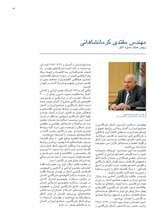 46
‫کرمانشاهانی‬ ‫مقتدی‬ ‫مهندس‬
‫اتاق‬ ‫مدیره‬ ‫هیئت‬ ‫رییس‬
‫کرمانشاهانی‬ ‫مقتدی‬ ‫مهندس‬
‫آلمان‬ ‫و‬ ‫ایران‬ ‫صنایع‬ ‫و‬ ‫بازرگانی‬ ‫اتاق‬ ‫مدیره‬ ‫هیئت‬ ‫رییس‬
‫این‬ ‫ـت‬‫ـ‬‫ثب‬ 1975/07/21 ‫و‬ ‫ـان‬‫ـ‬‫آلمـ‬ ‫و‬ ‫ـران‬‫ـ‬‫ایـ‬ ‫ـایع‬‫ـ‬‫صنـ‬
‫بــا‬ ،‫تهــران‬ ‫‌های‬‫ت‬‫شــرک‬ ‫ثبــت‬ ‫اداره‬ ‫در‬ ‫موسســـه‬
‫یــک‬ ‫ایجــاد‬ ‫و‬ ‫اقتصــاد‬ ‫بــه‬ ‫‌گــذاری‬‫ت‬‫خدم‬ ‫هــدف‬
،‫ـادی‬‫ـ‬‫اقتص‬ ‫ـایل‬‫ـ‬‫مس‬ ‫ـه‬‫ـ‬‫زمین‬ ‫در‬ ‫ـوی‬‫ـ‬‫ق‬ ‫ـی‬‫ـ‬‫ارتباط‬ ‫ـل‬‫ـ‬‫پ‬
‫دو‬ ‫بیــن‬ ‫صنعــت‬ ‫و‬ ‫تکنولــوژی‬ ،‫فرهنگــی‬ ،‫تجــاری‬
‫ـران‬‫ـ‬‫ته‬ ‫در‬ ‫ـان‬‫ـ‬‫آلم‬ ‫ـدرال‬‫ـ‬‫ف‬ ‫ـوری‬‫ـ‬‫جمه‬ ‫و‬ ‫ـران‬‫ـ‬‫ای‬ ‫ـور‬‫ـ‬‫کش‬
.‫گردیــد‬
‫ـی‬‫ـ‬‫آلمان‬ ‫و‬ ‫ـی‬‫ـ‬‫ایران‬ ‫ـو‬‫ـ‬‫عض‬ ‫ـرکت‬‫ـ‬‫ش‬ 137 ‫ـا‬‫ـ‬‫ب‬ ‫ـه‬‫ـ‬‫ک‬ ‫ـی‬‫ـ‬‫اتاق‬
2000 ‫از‬ ‫بیــش‬ ‫امــروز‬ ،‫نمــود‬ ‫فعالیــت‬ ‫بــه‬ ‫آغــاز‬
‫‌تریــن‬‫ی‬‫قو‬ ‫از‬ ‫یکــی‬ ‫بــه‬ ‫و‬ ‫دارد‬ ‫عضــو‬ ‫شــرکت‬
‫ـده‬‫ـ‬‫ش‬ ‫ـدل‬‫ـ‬‫مب‬ ‫ـان‬‫ـ‬‫آلم‬ ‫از‬ ‫ـارج‬‫ـ‬‫خ‬ ‫ـی‬‫ـ‬‫بازرگان‬ ‫ـای‬‫ـ‬‫‌ه‬‫ق‬‫اتا‬
‫ـان‬‫ـ‬‫آلم‬ ‫و‬ ‫ـران‬‫ـ‬‫ای‬ ‫ـع‬‫ـ‬‫صنای‬ ‫و‬ ‫ـی‬‫ـ‬‫بازرگان‬ ‫ـاق‬‫ـ‬‫ات‬ .‫ـت‬‫ـ‬‫اس‬
‫و‬ ‫ـادی‬‫ـ‬‫اقتص‬ ،‫ـاری‬‫ـ‬‫تج‬ ‫ـط‬‫ـ‬‫رواب‬ ‫در‬ ‫ـم‬‫ـ‬‫مه‬ ‫‌ای‬‫ه‬‫ـ‬‫ـ‬‫موسس‬
‫و‬ ‫ـوده‬‫ـ‬‫ب‬ ‫ـان‬‫ـ‬‫آلم‬ ‫و‬ ‫ـران‬‫ـ‬‫ای‬ ‫ـور‬‫ـ‬‫کش‬ ‫دو‬ ‫ـان‬‫ـ‬‫می‬ ‫ـی‬‫ـ‬‫فرهنگ‬
‫ایــران‬ ‫در‬ ‫مســتقل‬ ‫اروپایــی‬ ‫بازرگانــی‬ ‫اتــاق‬ ‫تنهــا‬
‫ـدد‬‫ـ‬‫متع‬ ‫ـات‬‫ـ‬‫خدم‬ ‫ـر‬‫ـ‬‫ب‬ ‫ـاوه‬‫ـ‬‫ع‬ ‫ـسه‬‫ـ‬‫موسـ‬ ‫ـن‬‫ـ‬‫ایـ‬ .‫ـت‬‫ـ‬‫اس‬
‫حقيقــي‬ ‫و‬ ‫حقوقــی‬ ‫اشــخاص‬ ‫و‬ ‫‌ها‬‫ت‬‫شـــرك‬ ‫بــه‬
‫روابــط‬ ‫كــه‬ ,‫آورد‬ ‫مــی‬ ‫بوجــود‬ ‫را‬ ‫امــكان‬ ‫ايـــن‬
‫و‬ ‫ـردد‬‫ـ‬‫گ‬ ‫ـرار‬‫ـ‬‫برق‬ ‫ـور‬‫ـ‬‫كش‬ ‫دو‬ ‫ـن‬‫ـ‬‫بي‬ ‫ي‬ ‫ـد‬‫ـ‬‫جدي‬ ‫ـاري‬‫ـ‬‫تج‬
.‫‌بخشــد‬‫ی‬‫م‬ ‫توســعه‬ ‫را‬ ‫موجــود‬ ‫‌هــاي‬‫ي‬‫همكار‬
،‫ـته‬‫ـ‬‫گذش‬ ‫ـال‬‫ـ‬‫س‬ 40 ‫ـی‬‫ـ‬‫ط‬ ‫ـق‬‫ـ‬‫موف‬ ‫ـت‬‫ـ‬‫فعالی‬ ‫ـطه‬‫ـ‬‫واس‬ ‫ـه‬‫ـ‬‫ب‬
‫روابــط‬ ‫روشــن‬ ‫بهبــود‬ ‫کــه‬ ‫خوشــحالیم‬ ‫بســیار‬
‫زمــان‬ ‫هــم‬ ‫اتــاق‬ ‫تاســیس‬ ‫ســالگرد‬ ‫بــا‬ ‫‌مابیــن‬‫ی‬‫ف‬
‫نیــروی‬ 25 ‫حــدود‬ ‫بــا‬ ‫اتــاق‬ ‫ایــن‬ .‫اســت‬ ‫گشــته‬
‫و‬ ‫مدیرعامــل‬ ‫نیــز‬ ‫و‬ ‫‌منــد‬‫ه‬‫عالق‬ ‫و‬ ‫متخصــص‬ ‫کار‬
‫ـانی‬‫ـ‬‫‌رس‬‫ت‬‫خدم‬ ‫ـاده‬‫ـ‬‫آم‬ ‫ـود‬‫ـ‬‫خ‬ ‫ـره‬‫ـ‬‫مدی‬ ‫ـت‬‫ـ‬‫هیئ‬ ‫ـای‬‫ـ‬‫اعض‬
.‫ـت‬‫ـ‬‫اس‬ ‫ـور‬‫ـ‬‫کش‬ ‫دو‬ ‫ـر‬‫ـ‬‫ه‬ ‫ـای‬‫ـ‬‫ه‬ ‫ـرکت‬‫ـ‬‫ش‬ ‫ـه‬‫ـ‬‫ب‬
‫ـه‬‫ـ‬‫کلی‬ ‫ـه‬‫ـ‬‫راب‬ ‫ـم‬‫ـ‬‫مه‬ ‫روز‬ ‫ـن‬‫ـ‬‫ای‬ ‫ـر‬‫ـ‬‫دیگ‬ ‫ـار‬‫ـ‬‫یکب‬ ‫ـه‬‫ـ‬‫خاتم‬ ‫در‬
‫‌چنیــن‬‫م‬‫ه‬ ‫و‬ ‫آلمانــی‬ ‫و‬ ‫ایرانــی‬ ‫محتــرم‬ ‫اعضــای‬
‫گفتــه‬ ‫تبریــک‬ ‫تهــران‬ ‫در‬ ‫اتــاق‬ ‫گرامــی‬ ‫کارکنــان‬
‫آلمــان‬ ‫بازرگانــی‬ ‫‌هــای‬‫ق‬‫اتا‬ ‫مرکــز‬ ‫حمایــت‬ ‫از‬ ‫و‬
‫آلمــان‬ ‫فــدرال‬ ‫جمهــوری‬ ‫ســفارت‬ ،‫برلیــن‬ ‫در‬
‫ایــران‬ ‫اســامی‬ ‫جمهــوری‬ ‫ســفارت‬ ،‫تهــران‬ ‫در‬
‫همچنیــن‬ ‫و‬ ‫ایــران‬ ‫بازرگانــی‬ ‫اتــاق‬ ،‫برلیــن‬ ‫در‬
‫خاطــر‬ ‫بــه‬ ‫مشــاوران‬ ‫و‬ ‫شــرکا‬ ،‫دوســتان‬ ‫تمامــی‬
‫اتــاق‬ ‫ایــن‬ ‫از‬ ‫ایشــان‬ ‫‌دریــغ‬‫ی‬‫ب‬ ‫‌هــای‬‫ت‬‫حمای‬
‫را‬ ‫آرزوهــا‬ ‫بهتریــن‬ ‫و‬ ‫‌نمایــد‬‫ی‬‫م‬ ‫‌گزاری‬‫س‬‫ســپا‬
‫آلمــان‬ ‫و‬ ‫ایــران‬ ‫صنایــع‬ ‫و‬ ‫بازرگانــی‬ ‫اتــاق‬ ‫بــرای‬
.‫دارم‬ ‫رو‬ ‫پیــش‬ ‫‌های‬‫ل‬‫ســا‬ ‫در‬
‫و‬ ‫بازرگانــی‬ ‫اتــاق‬ ‫تاســیس‬ ‫ســالروز‬ ‫چهلمیــن‬
‫و‬ ‫عمیــق‬ ‫روابــط‬ ‫یــادآور‬ ‫آلمــان‬ ‫و‬ ‫ایــران‬ ‫صنایــع‬
‫ـی‬‫ـ‬‫فرهنگ‬ ‫ـز‬‫ـ‬‫افتخارآمی‬ ‫‌ی‬‫ه‬‫ـابق‬‫ـ‬‫س‬ ‫و‬ ‫ـاری‬‫ـ‬‫تجـ‬ ‫ـای‬‫ـ‬‫پوی‬
.‫‌باشــد‬‫ی‬‫م‬ ‫کشــور‬ ‫دو‬ ‫بیــن‬ ‫مــا‬ ‫فــی‬ ‫بازرگانــی‬ ‫و‬
‫اتــاق‬ ‫ایــن‬ ‫موسســین‬ ‫مباهــات‬ ‫‌ی‬‫ه‬‫مایــ‬ ‫خــود‬ ‫ایــن‬
‫مجموعــه‬ ‫ایــن‬ ‫کاران‬ ‫‌اندر‬‫ت‬‫دســ‬ ‫و‬ ‫اعضــا‬ ‫کلیــه‬ ‫و‬
.‫‌باشـــد‬‫ی‬‫م‬ ‫ارزشــمند‬
‫صمیمانــه‬ ‫تبریــکات‬ ‫منـــاسبت‬ ‫ایــن‬ ‫بــه‬ ‫مفتخــرم‬
،‫آلمانــی‬ ‫و‬ ‫ایرانــی‬ ‫اعضــای‬ ‫‌ی‬‫ه‬‫کلیــ‬ ‫بــه‬ ‫را‬ ‫خــود‬
‫ـاق‬‫ـ‬‫ات‬ ‫ـل‬‫ـ‬‫عام‬ ‫ـران‬‫ـ‬‫مدی‬ ‫و‬ ‫ـکاران‬‫ـ‬‫هم‬ ‫ـی‬‫ـ‬‫تمام‬ ،‫ـتان‬‫ـ‬‫دوس‬
‫ـی‬‫ـ‬‫بازرگان‬ ‫ـاق‬‫ـ‬‫ات‬ ‫ـوش‬‫ـ‬‫ک‬ ‫ـخت‬‫ـ‬‫س‬ ‫ـان‬‫ـ‬‫کارکن‬ ‫ـن‬‫ـ‬‫همچنی‬ ‫و‬
‫ـبق‬‫ـ‬‫اس‬ ‫و‬ ‫ـی‬‫ـ‬‫کنون‬ ‫ـره‬‫ـ‬‫مدی‬ ‫ـت‬‫ـ‬‫هیئ‬ ‫ـای‬‫ـ‬‫اعض‬ ‫‌ی‬‫ه‬‫ـ‬‫ـ‬‫کلی‬ ‫و‬
‫ـانده‬‫ـ‬‫رس‬ ‫ـاری‬‫ـ‬‫ی‬ ‫را‬ ‫ـاق‬‫ـ‬‫ات‬ ،‫ـته‬‫ـ‬‫گذش‬ ‫ـال‬‫ـ‬‫س‬ 40 ‫ـی‬‫ـ‬‫ط‬ ‫ـه‬‫ـ‬‫ک‬
.‫نمایــم‬ ‫تقدیــم‬ ،‫‌انــد‬‫ه‬‫نمود‬ ‫مدیریــت‬ ‫و‬
‫بــازار‬ ‫بــه‬ ‫آلمانــی‬ ‫بازرگانــان‬ ‫عالقــه‬ ‫و‬ ‫توجــه‬
‫ـران‬‫ـ‬‫ای‬ ‫در‬ ‫ـان‬‫ـ‬‫آلم‬ ‫ـع‬‫ـ‬‫صنای‬ ‫ـهرت‬‫ـ‬‫ش‬ ‫و‬ ‫ـران‬‫ـ‬‫ای‬ ‫ـاری‬‫ـ‬‫تج‬
‫ـه‬‫ـ‬‫جانب‬ ‫دو‬ ‫‌ای‬‫ه‬‫ـ‬‫ـ‬‫رابط‬ ‫ـاد‬‫ـ‬‫ایج‬ ‫ـه‬‫ـ‬‫ب‬ ‫را‬ ‫ـور‬‫ـ‬‫کشـ‬ ‫دو‬ ‫ـار‬‫ـ‬‫تج‬
‫اقتصــادی‬ ‫و‬ ‫بازرگانــی‬ ‫فضــای‬ .‫نمــود‬ ‫‌منــد‬‫ه‬‫عالق‬
‫‌ای‬‫ه‬‫ـ‬‫ـ‬‫موسسـ‬ ‫ـکیل‬‫ـ‬‫تش‬ ‫به‬ ‫ـاز‬‫ـ‬‫نی‬ ‫نیز‬ ‫ـش‬‫ـ‬‫پی‬ ‫ـال‬‫ـ‬‫س‬ ‫ـل‬‫ـ‬‫چه‬
‫تجــاری‬ ‫روابــط‬ ‫تســهیل‬ ‫و‬ ‫ســازی‬ ‫هدفمنــد‬ ‫بــرای‬
.‫‌نمــود‬‫ی‬‫م‬ ‫ایجــاب‬ ‫را‬ ‫کشــور‬ ‫دو‬
1975/04/29 ‫در‬ ‫کــه‬ ‫بــود‬ ‫نیــاز‬ ‫احســاس‬ ‫ایــن‬
‫و‬ ‫بازرگانــی‬ ‫اتــاق‬ ‫تاســیس‬ ‫بــه‬ ‫منجــر‬ ‫برابــر‬
47267_Deutsch-Iranische-IHK_40p_A4plus_lay.indd 46 4/23/2015 4:59:03 PM
 