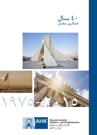 •Concept:JSMediaToolsA/S•47267•www.jsdeutschland.de
1975-2015
‫سال‬ 40
‫مطمئن‬ ‫همکاری‬
47267_Deutsch-Iranische-IHK_40p_A4plus_lay.indd 48 4/23/2015 4:59:14 PM
 