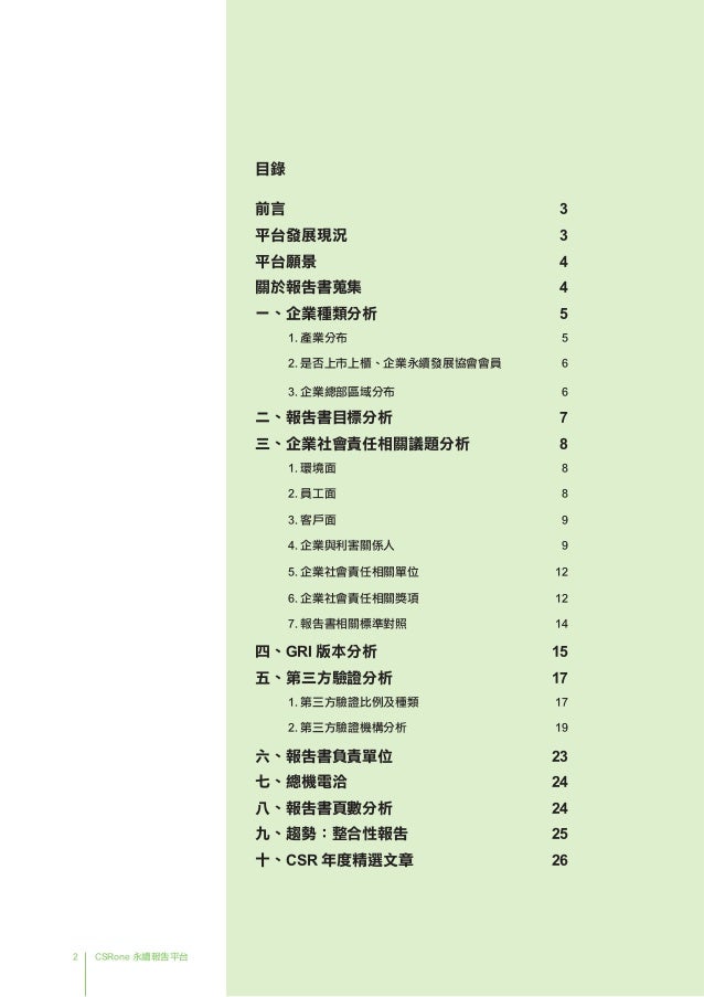 13台灣csr報告現況與趨勢 Csrone永續報告平台c