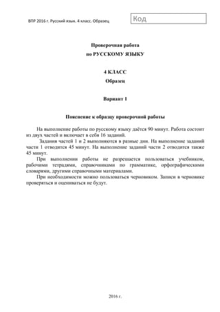 985 6 Впр-2016. Русский Язык. 4 Класс. Образец. (С Отв.)-21стр | PDF