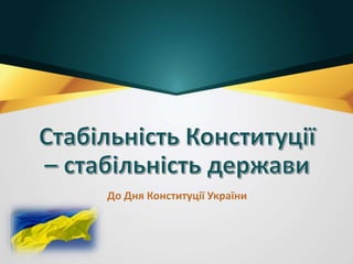 До Дня Конституції України
 