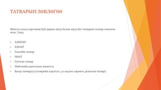 ТАТВАРЫН ЗӨВЛӨГӨӨ
Монгол улсад хэрэгжиж буй дараах шууд болон шууд бус татварын талаар зөвлөгөө
өгнө. Үүнд:
 ААНОАТ
 ХХОАТ
 Гаалийн татвар
 НӨАТ
 Суутган татвар
 Нийгмийн даатгалын шимтгэл
 Бусад татварууд (тээврийн хэрэгсэл, үл хөдлөх хөрөнгө, роялтын татвар)
 