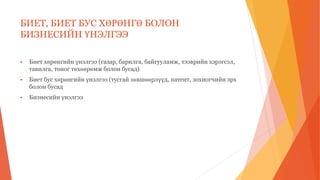 БИЕТ, БИЕТ БУС ХӨРӨНГӨ БОЛОН
БИЗНЕСИЙН ҮНЭЛГЭЭ
 Биет хөрөнгийн үнэлгээ (газар, барилга, байгууламж, тээврийн хэрэгсэл,
тавилга, тоног төхөөрөмж болон бусад)
 Биет бус хөрөнгийн үнэлгээ (тусгай зөвшөөрлүүд, патент, зохиогчийн эрх
болон бусад
 Бизнесийн үнэлгээ
 