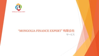 “MONGOLIA FINANCE EXPERT” 有限会社
サービス
 