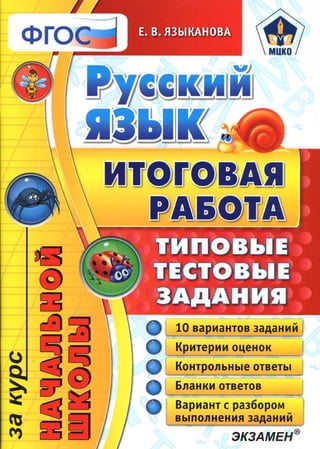 988  русский язык. итог. раб. тип. задан языканова-2016 -80с