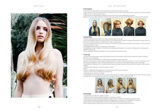 - 7 9 -- 7 8 -
H A I R  E T C . T H E T E C H N I Q U E S
ΣΤΕΓΝΩΜΑ
1.Στεγνώνουµε τα µαλλιά µε φορά προς τα κάτω,επικεντρώνοντας την προσοχή µας στις ρίζες και στο τριχωτό.
2.Αφού στεγνώσουν οι ρίζες,κτενίζουµε τα µαλλια ξανά για να ξεµπλεκτουν και στεγνώνουµε τις άκριες χρησιµοποιώντας το χέρι µας για να τεντώνουµε τα µαλλιά,
κατευθύνοντάς τα προς το µπροστινό µέρος των ώµων.
3.Χρησιµοποιώντας την κτένα κουρέµατος κατευθύνουµε τις ρίζες των µαλλιών προς τα κάτω και ξεµπλέκουµε τυχόν κόµπους.
Προσοχή:Για το µπροστινό µέρος των µαλλιών το στέγνωµα να γίνεται προς τα µπροστά που είναι το µέτωπο.Βεβαιωθείτε ότι τα µαλλιά έχουν στεγνώσει καλά.
ΧΩΡΙΣΤΡΕΣ
1.Χωρίζουµε τα µαλλιά στη µέση,ξεκινώντας από το µέτωπο πηγαίνοντας µέχρι πίσω στον λαιµό.
2.Μετά χωρίζουµε διαγώνια τα µαλλιά από το µπροστινό µέρος του αυτιού,περνώντας από το πάνω µέρος του κεφαλιού και καταλήγοντας στο µπροστινό µέρος του
άλλου αυτιού.Αυτές θα είναι οι χωρίστρες που θα µας δώσουν το σχήµα στο µπροστινό µέρος.
3.Στη συνέχεια χωρίζουµε διαγώνια τα µαλλιά από το πίσω µέρος του αυτιού περνώντας από την κορώνα και καταλήγοντας στο πίσω µέρος του άλλου αυτιού.Μετά
χωρίζουµε την κάθε µεριά σε 2 µέρη.
4.Επαναλαµβάνουµε και στο πίσω µέρος του κεφαλιού µε τα υπόλοιπα µαλλιά.
5.Θα καταλήξουµε να έχουµε:10 χωρίστρες – 5 στην δεξιά και 5 στην αριστερή µεριά του κεφαλιού,3 στο πάνω µέρος της κάθε µεριάς και 2 στο κάτω µέρος της
κάθε µεριάς πίσω από το αυτί.
Σηµείωση:∆ηµιουργούµε παράλληλες,οµοιόµορφες και ισόπαχες χωρίστρες για ένα στρωτό αποτέλεσµα.
ΤΥΛΙΓΜΑ
1.Χρησιµοποιώντας µεσαίου µεγέθους σίδερο (22mm) τυλίγουµε τα µαλλιά µε θετική κατεύθυνση (σίδερο κάτω από το µαλλί) και µε την άκρη του σίδερου να
βλέπει προς τα πίσω στην κάθε µεριά.
2.Αν τα µαλλιά είναι πολύ µαλακά ψεκάζουµε την κάθε χωρίστρα µε σπρέι θερµοπροστασίας και κρατήµατος.
3.Κρατώντας τα µαλλιά ίσια και τεντωµένα τυλίγουµε τις χωρίστρες τοποθετώντας το σίδερο στο ύψος του µατιού περίπου 10-12cm από τη ρίζα κρατώντας έτσι την
ρίζα επίπεδη.Αφού αφαιρέσουµε το σίδερο χρησιµοποιούµε µικρά κλιπς για να στερεώσουµε την κάθε µπούκλα για να κρυώσει χωρίς να χάσει σχήµα.
4.Επαναλαµβάνουµε τη διαδικασία σε όλες τις χωρίστρες κρατώντας πάντα την προηγούµενη χωρίστρα ως οδηγό και δουλεύοντας τις µεριές εναλλάξ για καλύτερη
ισορροπία.
5.Αφού τελειώσουµε επιτρέπουµε 5-10 λεπτά για να κρυώσουν τα µαλλιά.
Προσοχή:
-Τυλίγουµε την κάθε χωρίστρα προσεκτικά κρατώντας τα µαλλιά ίσια πάνω στο σίδερο (για να µην τυλίγονται).
- ∆ιατηρούµε τους ίδιους χρόνους σε κάθε χωρίστρα που ζεσταίνουµε.
- Προσέχουµε να έχουµε την ίδια κλίση στο σίδερο.
-Το σώµα µας βρίσκεται πάντα στο µπροστινό µέρος των ώµων του πέλατη-µοντέλου όταν τυλίγουµε στα µπροστά και παράλληλα µε το πλάι του ώµου όταν τυλίγουµε
τα πίσω.Με αυτό τον τρόπο διασφαλίζουµε ότι τα µαλλιά θα έχουν φορά προς τα µπροστά και ότι τα waves µας θα ενωθούν.
ΤΕΛΕΙΩΜΑ
1.Αφαιρούµε όλα τα κλίπς αφήνοντας τις µπούκλες ελεύθερες.
2.Τοποθετώντας λαδάκι στα χέρια µας ανοίγουµε τα µαλλιά για να µαλακώσουν οι µπούκλες.
3.Χρησιµοποιώντας την κτένα µε τα αραιά δόντια αρχίζουµε σιγά-σιγά να ενώνουµε τα µαλλιά και να µετατρέπουµε τις µπούκλες σε waves.
4.Αφού χαλαρώσουν οι µπούκλες αρκετά χρησιµοποιούµε την Smoothing Brush για να γυαλίσουµε και να τελειοποιήσουµε το κτένισµα µας.
5.Τελειώνουµε µε λακ για να σταθεροποιήσουµε τα µαλλιά χωρίς να τα παγώσουµε και για προστασία από την υγρασία.
Σηµείωση:∆ίνουµε προσοχή στο µπροστινό µέρος έτσι ώστε τα µαλλιά να πατάνε στο µέτωπο πρίν να πέφτουν προς τα κάτω.
 