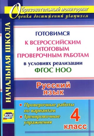 989  русский язык. 4кл. готовимся к впр 2016 -42с