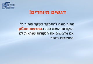 דגשים מיוחדים ! מתוך כוונה להתמקד בעיקר ומתוך כל הנקודות המפורטות ב התרעות  pCon ,  אנו מדגישים את הנקודות שנראות לנו החשובות ביותר : 
