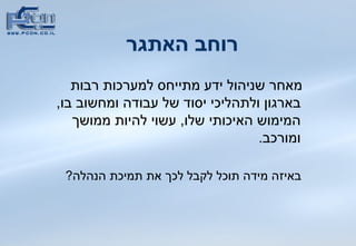 רוחב האתגר מאחר שניהול ידע מתייחס למערכות רבות בארגון ולתהליכי יסוד של עבודה ומחשוב בו ,  המימוש האיכותי שלו ,  עשוי להיות ממושך ומורכב .  באיזה מידה תוכל לקבל לכך את תמיכת הנהלה ?  