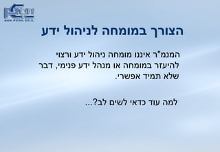הצורך במומחה לניהול ידע המנמ &quot; ר איננו מומחה ניהול ידע ורצוי להיעזר במומחה או מנהל ידע פנימי ,  דבר שלא תמיד אפשרי .  למה עוד כדאי לשים לב ?...  