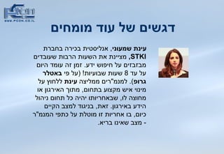 דגשים של עוד מומחים   עינת שמעוני ,  אנליסטית בכירה בחברת  STKI ,  מציינת את   השעות הרבות שעובדים מבזבזים על חיפוש ידע .  זמן זה עומד היום על עד  8  שעות שבועיות ! ( על פי  באטלר   גרופ ).  למנמ &quot; רים ממליצה  עינת  ללחוץ על מינוי איש מקצוע בתחום ,  מתוך האירגון או מחוצה לו ,  שבאחריותו יהיה כל תחום ניהול הידע באירגון .  זאת ,  בניגוד למצב הקיים כיום ,  בו אחריות זו מוטלת על כתפי המנמ &quot; ר  -  מצב שאינו בריא .  