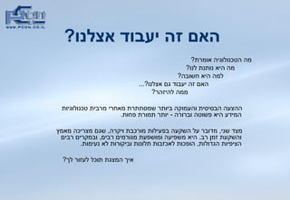 האם זה יעבוד אצלנו ?   מה הטכנולוגיה אומרת ?  מה היא נותנת לנו ?  למה היא חשובה ?  האם זה יעבוד גם אצלנו ?...  ממה להיזהר ?  ההצעה הבסיסית והעמוקה ביותר שמסתתרת מאחרי מרבית טכנולוגיות המידע היא פשוטה וברורה  -  יותר תמורת פחות .  מצד שני ,  מדובר על השקעה בפעילות מורכבת ויקרה ,  שגם מצריכה מאמץ והשקעת זמן רב .  היא משפיעה ומושפעת מגורמים רבים ,  ובמקרים רבים הציפיות הגדולות ,  הופכות לאכזבות תלונות וביקורות לא נעימות .  איך המצגת תוכל לעזור לך ? 